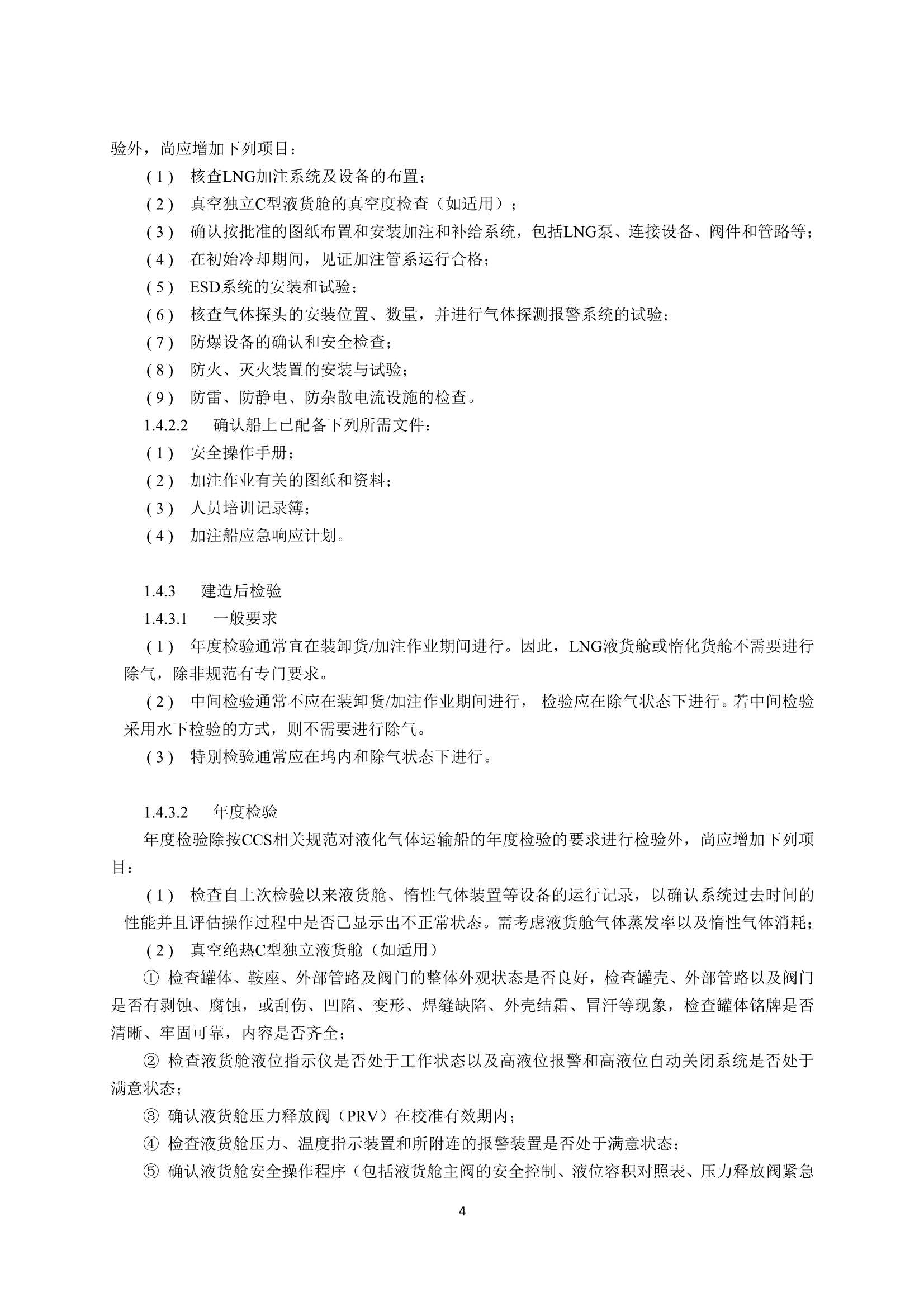 液化天然气燃料加注船舶规范2023 clean_7.Png
