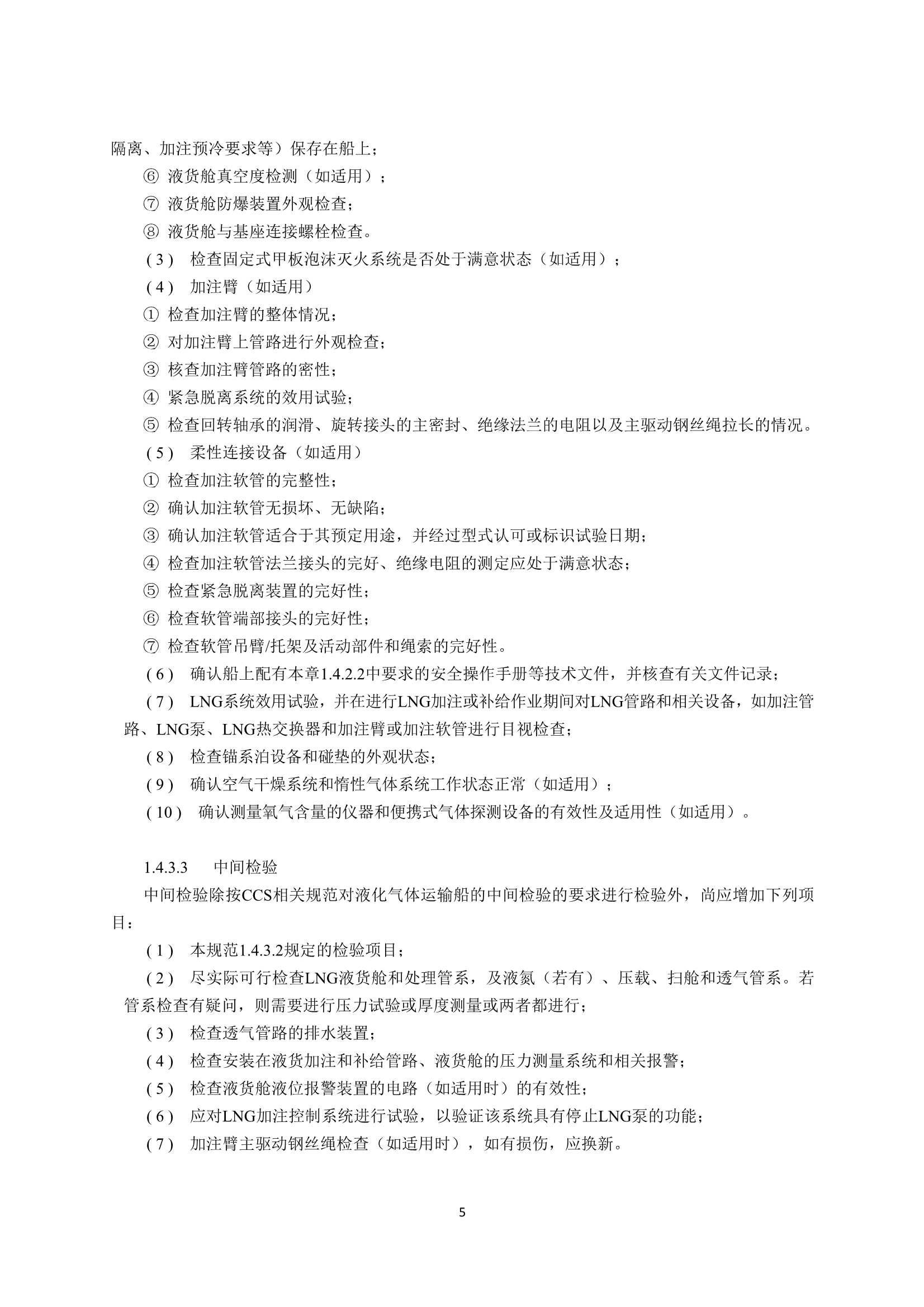 液化天然气燃料加注船舶规范2023 clean_8.Png