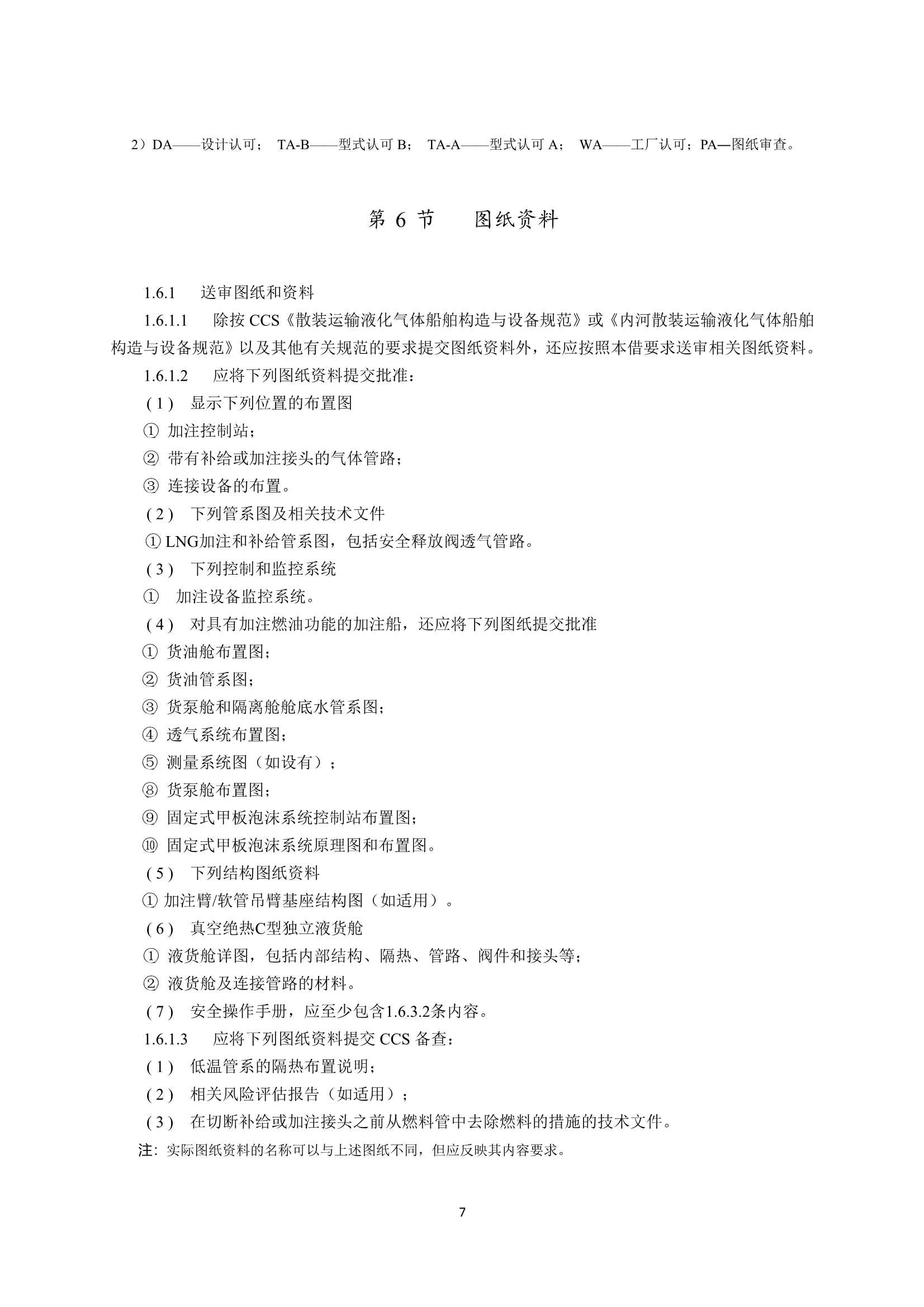 液化天然气燃料加注船舶规范2023 clean_10.Png