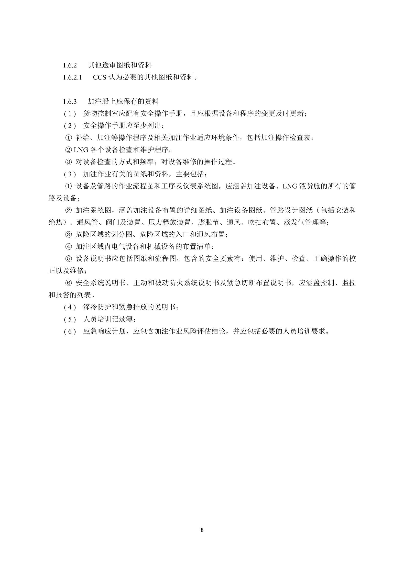 液化天然气燃料加注船舶规范2023 clean_11.Png