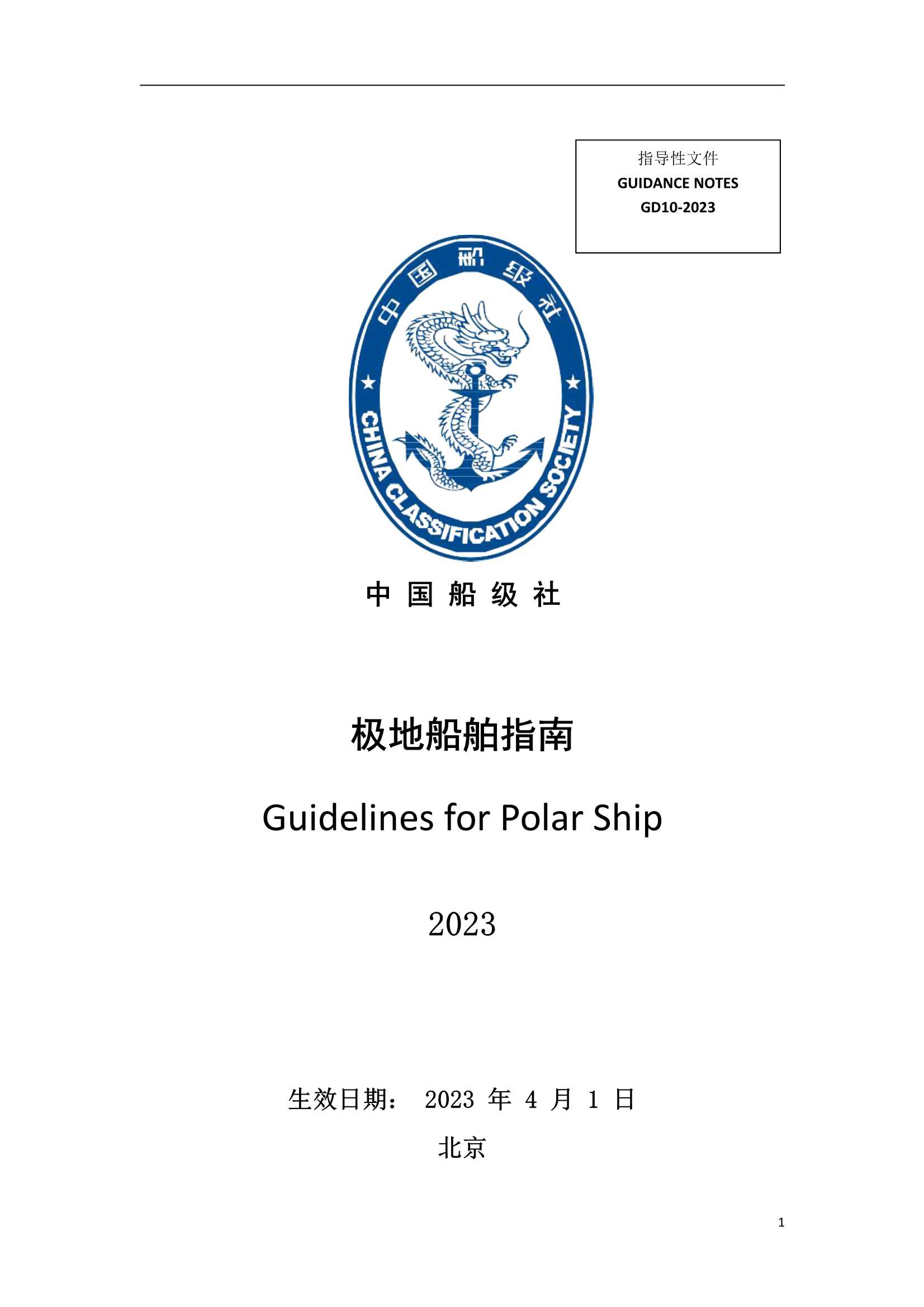 《极地船舶指南》2023[_1.Png
