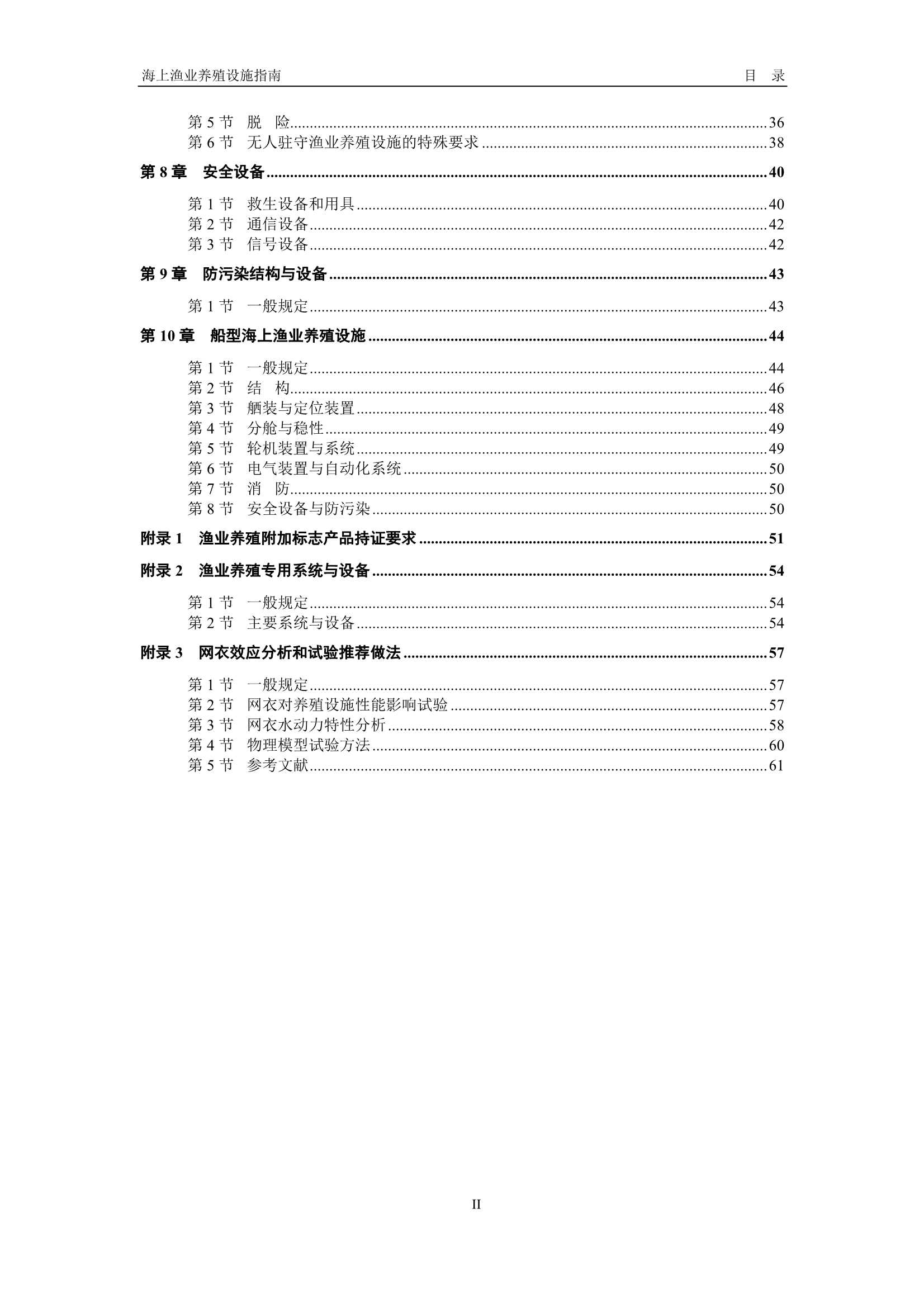 《海上渔业养殖设施指南》（2_3.Png