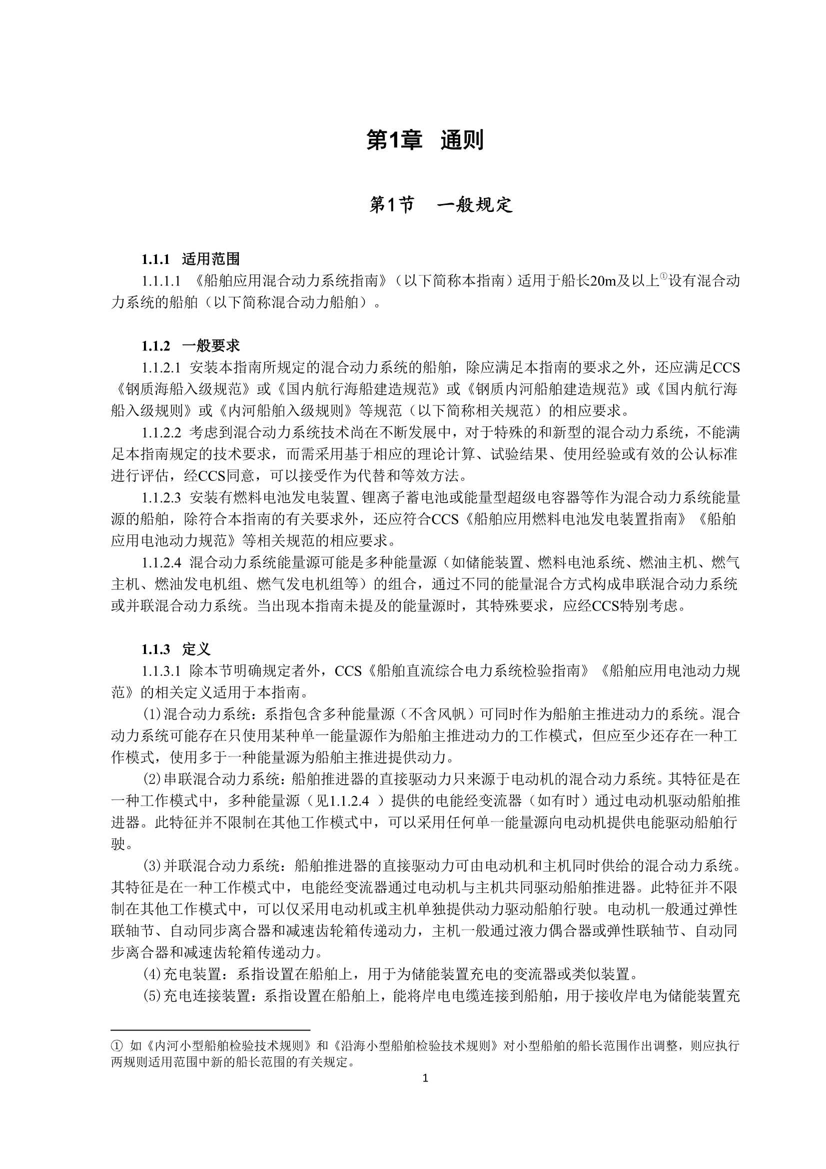 船舶应用混合动力系统指南 _3.Png