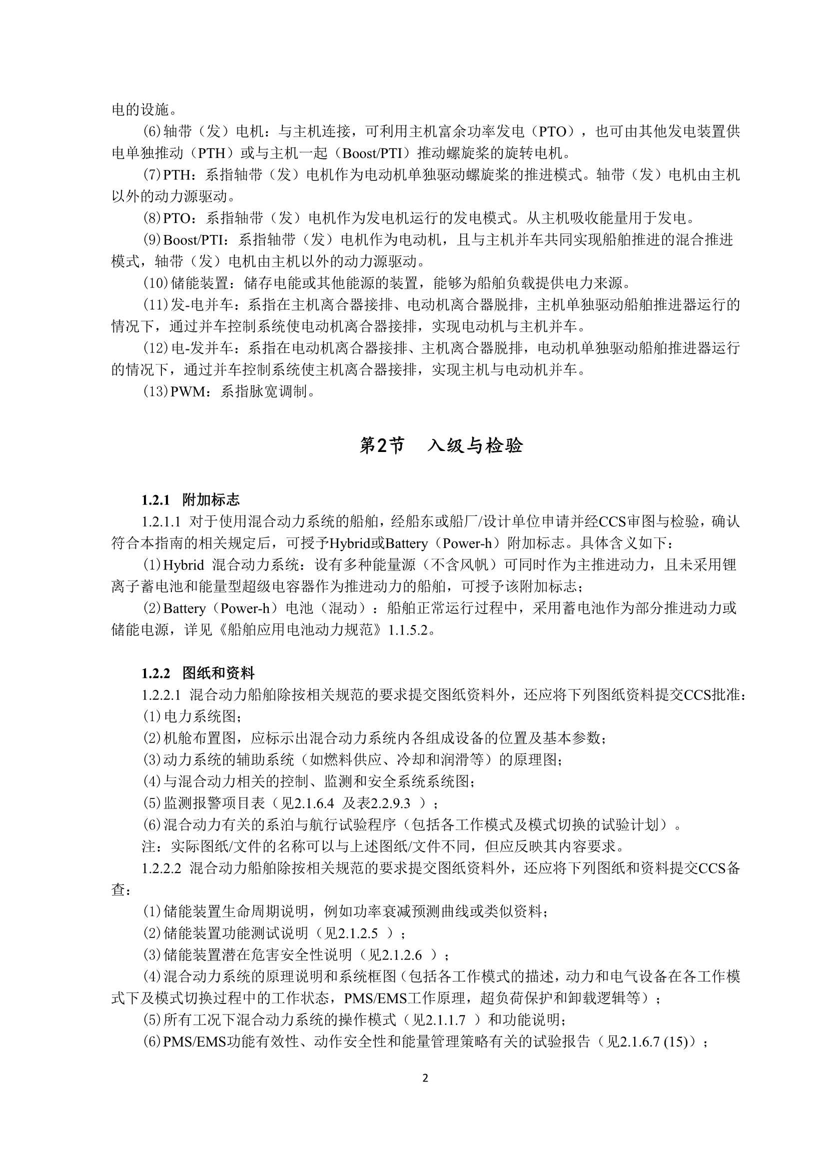 船舶应用混合动力系统指南 _4.Png
