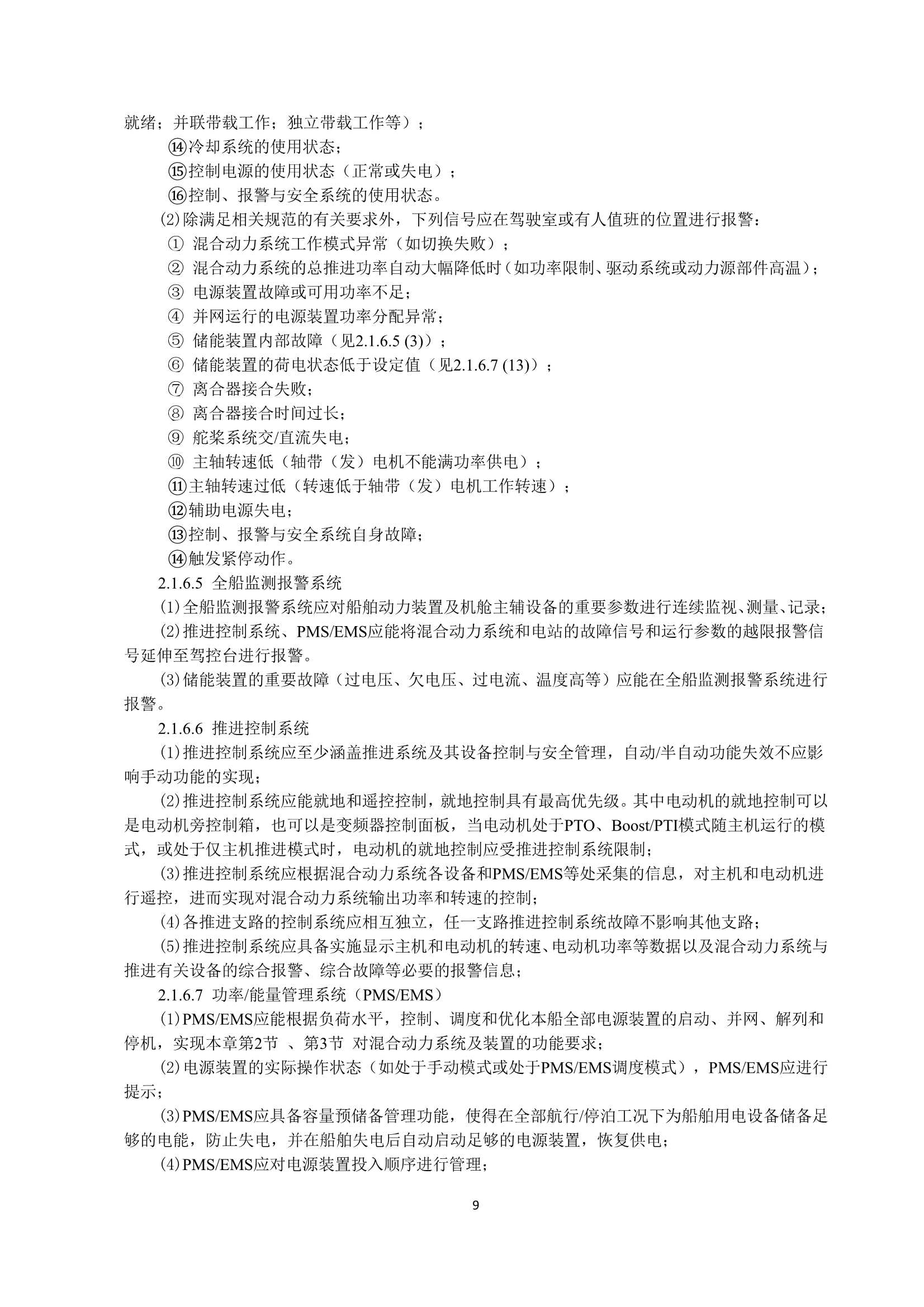 船舶应用混合动力系统指南 _11.Png
