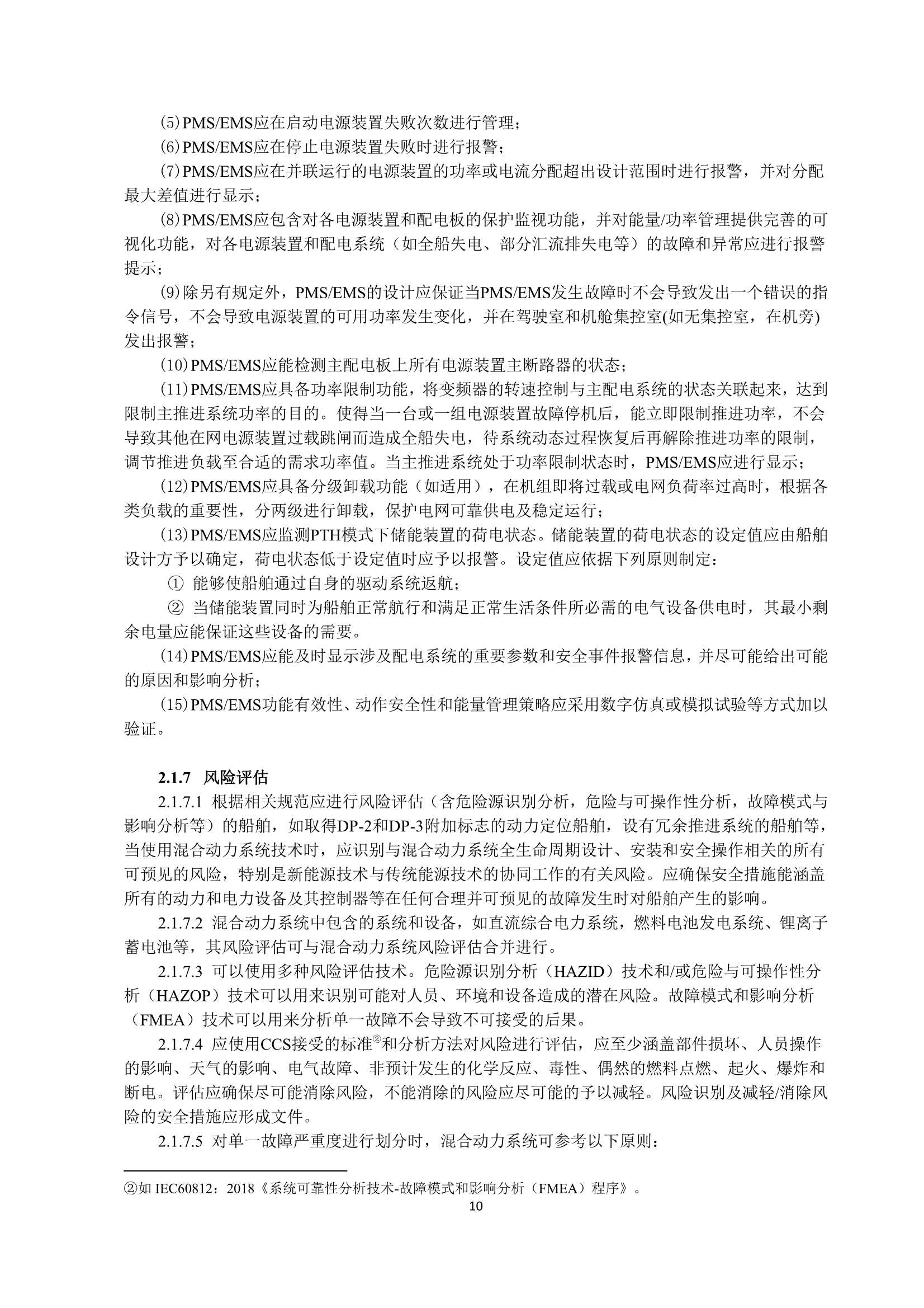 船舶应用混合动力系统指南 _12.Png