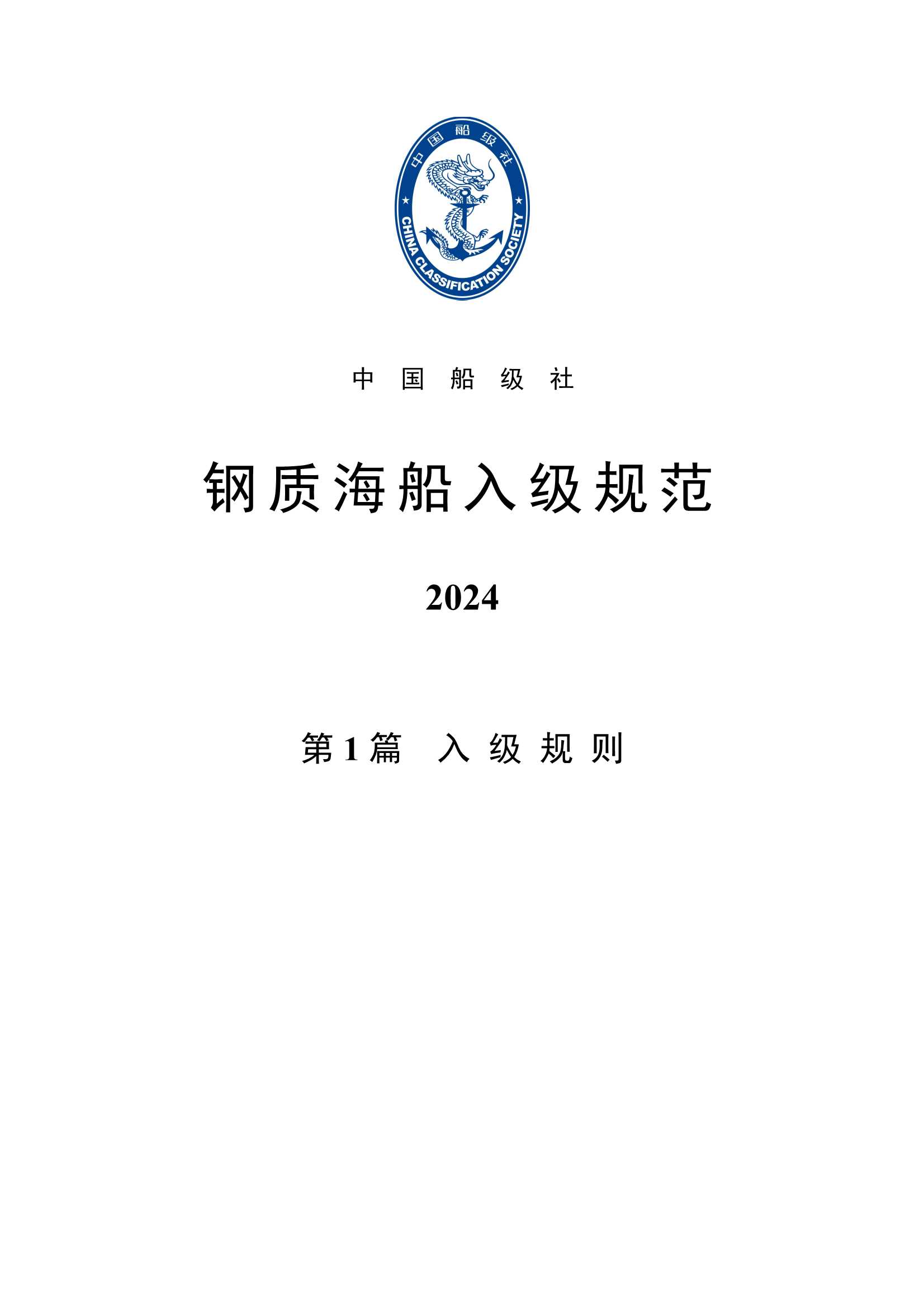 钢质海船入级规范 _3.Png