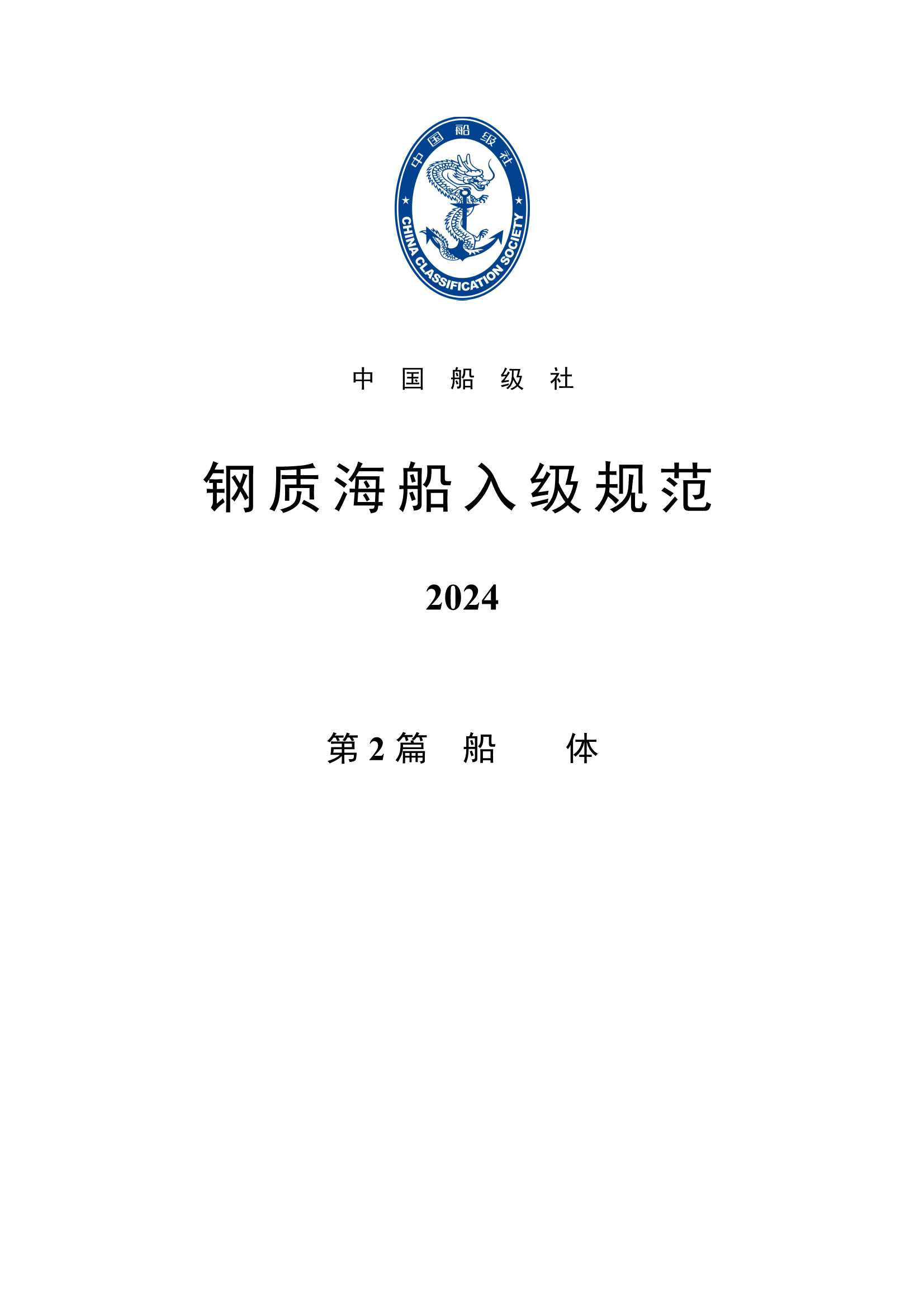 钢质海船入级规范 _640.Png
