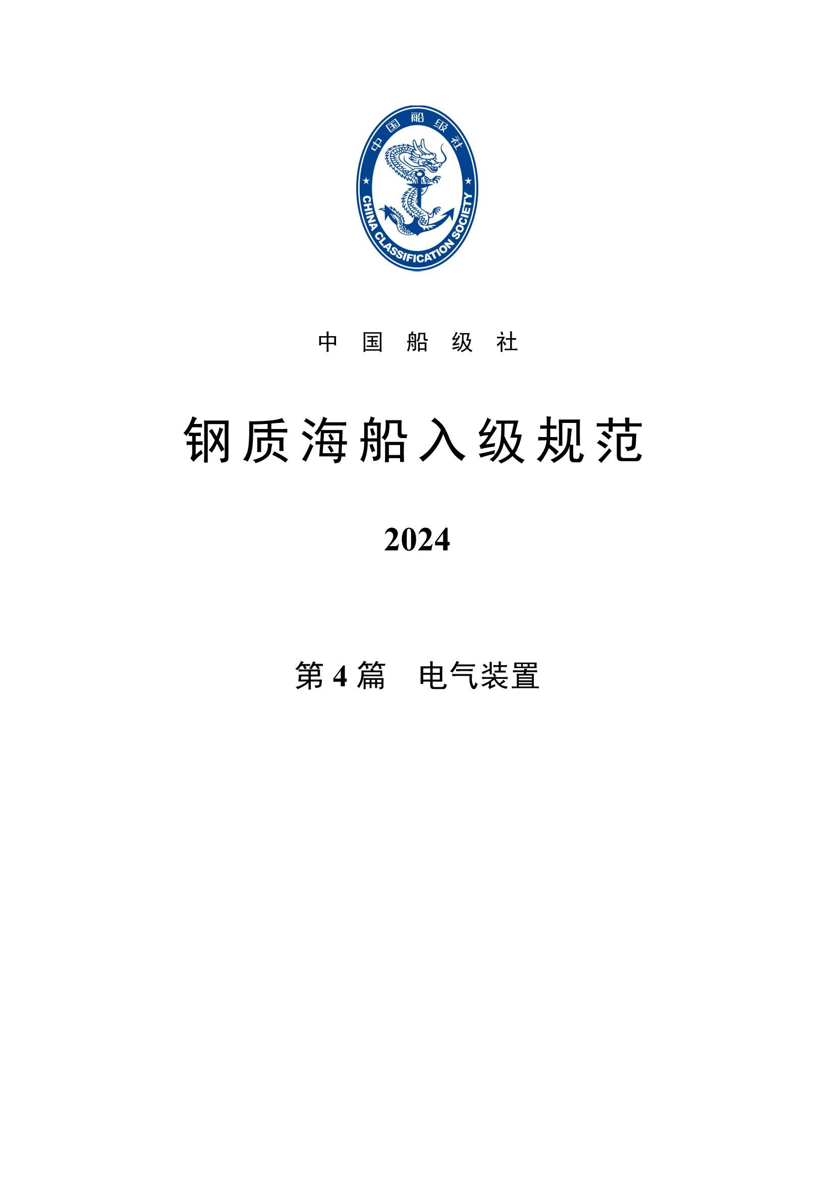 钢质海船入级规范 _1723.Png