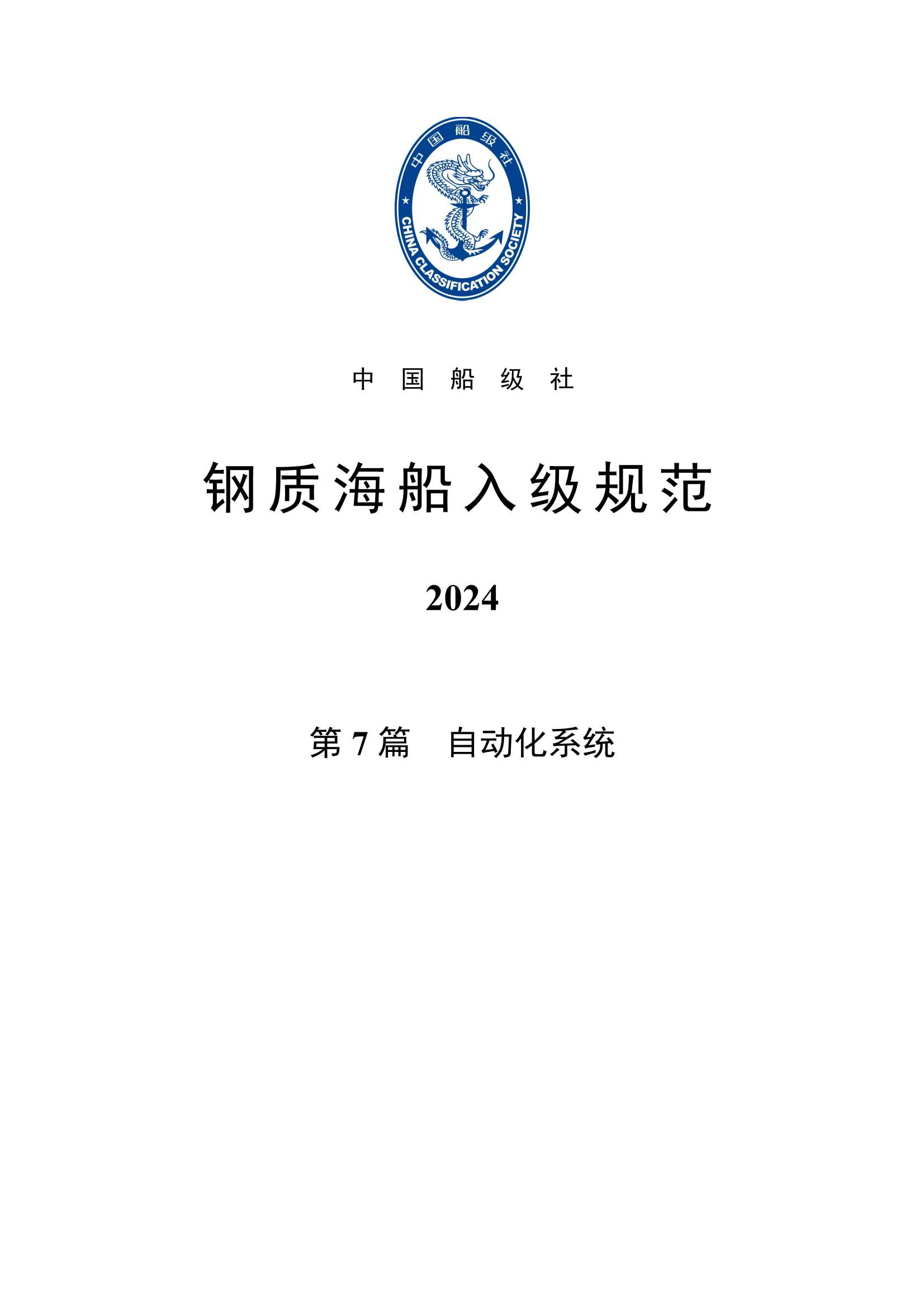 钢质海船入级规范 _1882.Png