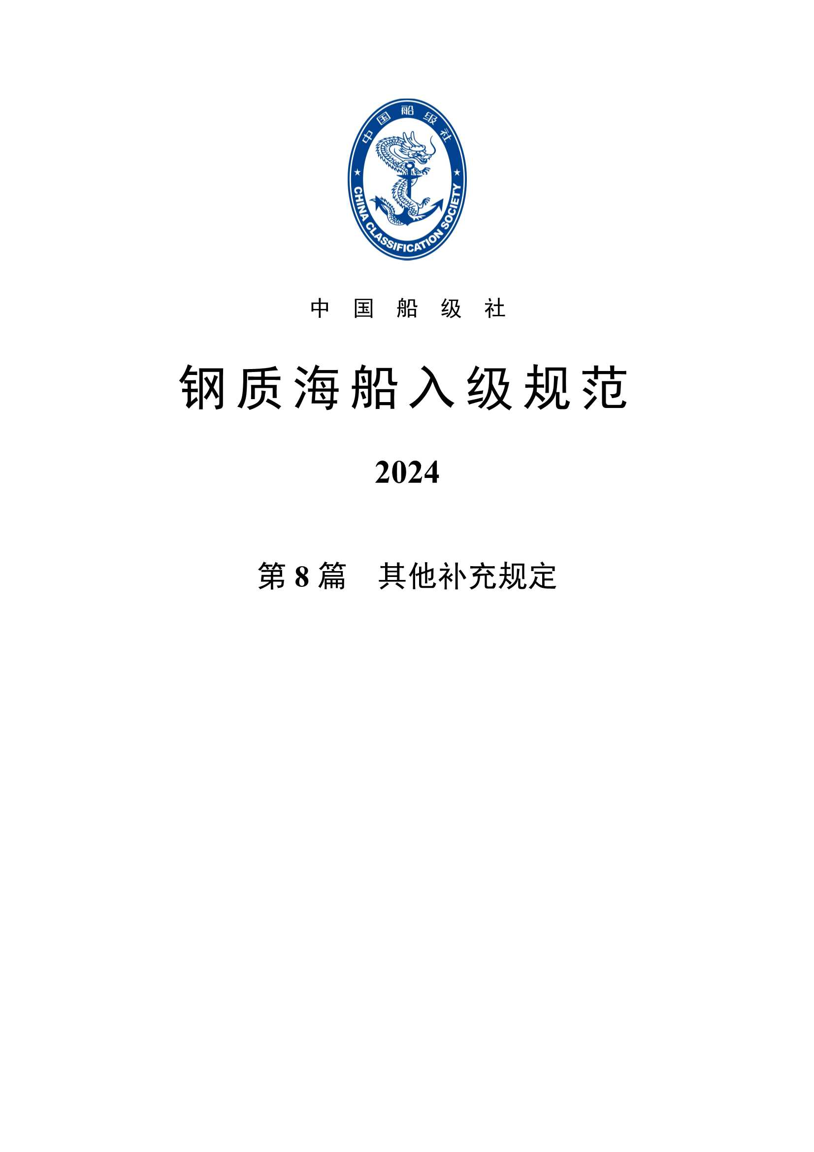 钢质海船入级规范 _1939.Png