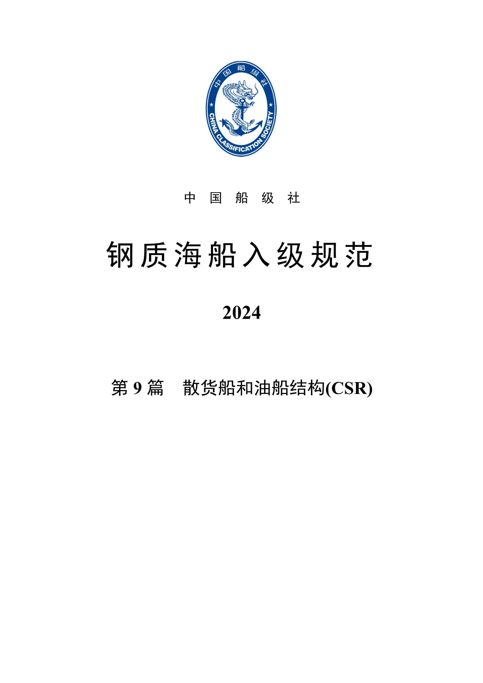 钢质海船入级规范 _2245.Png