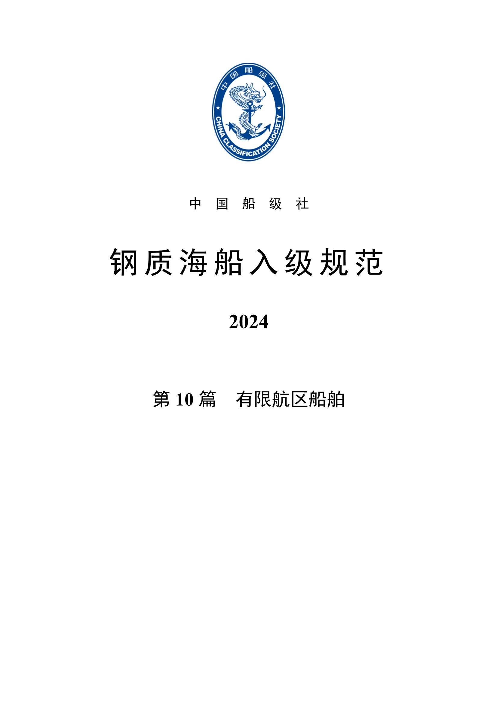 钢质海船入级规范 _2960.Png