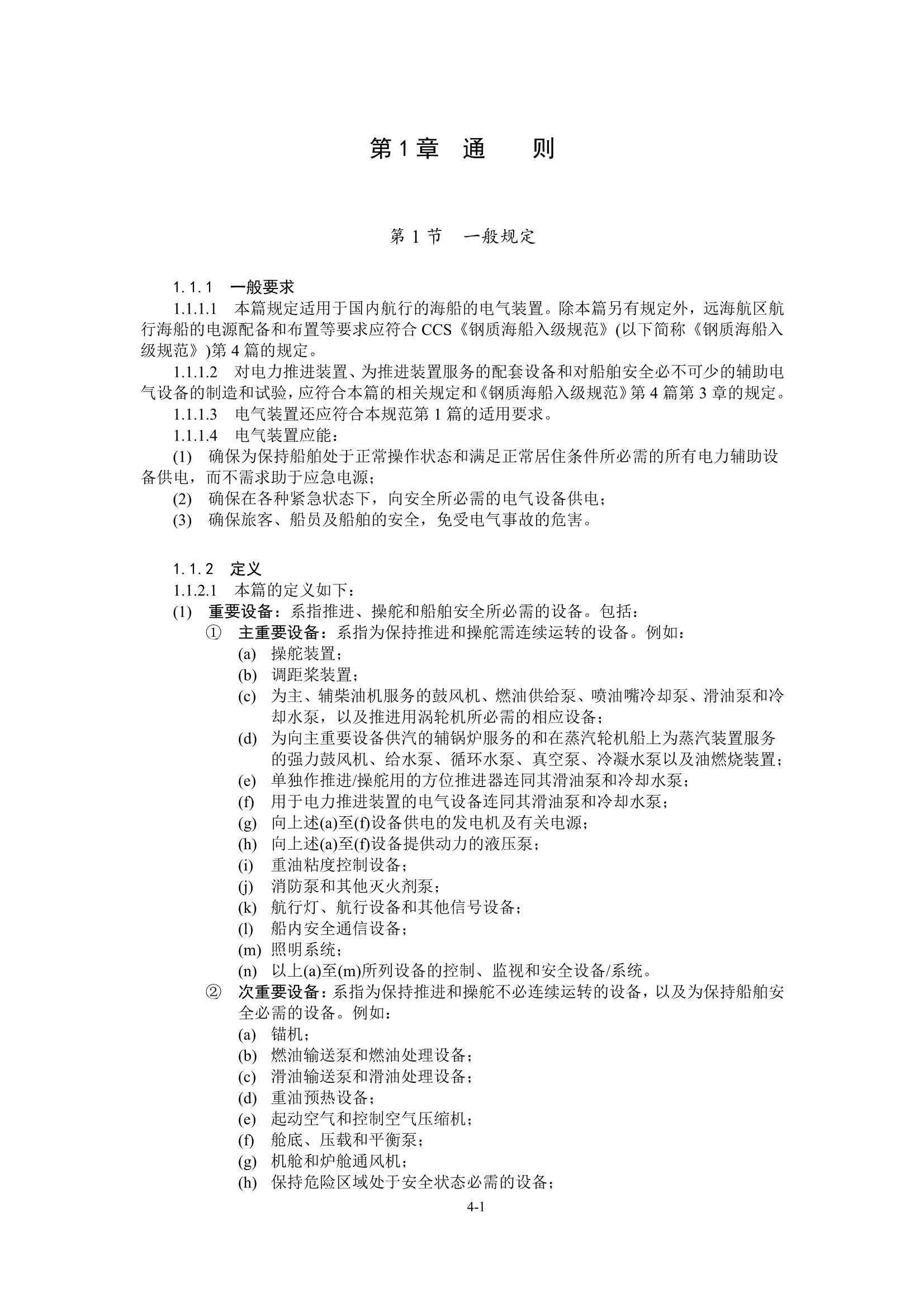 国内航行海船建造规范_672.Png