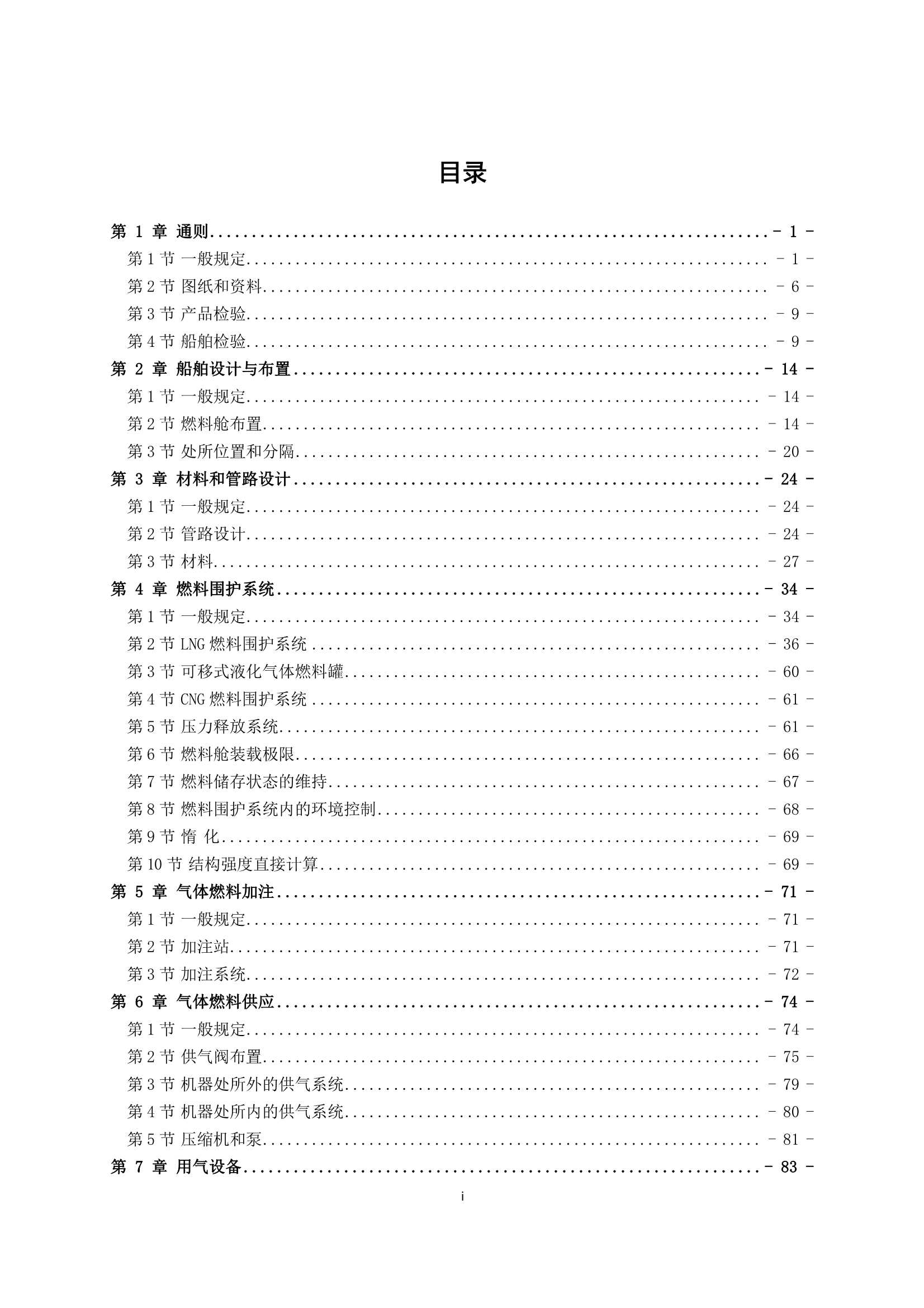 《船舶应用天然气燃料规范》(2_2.Png