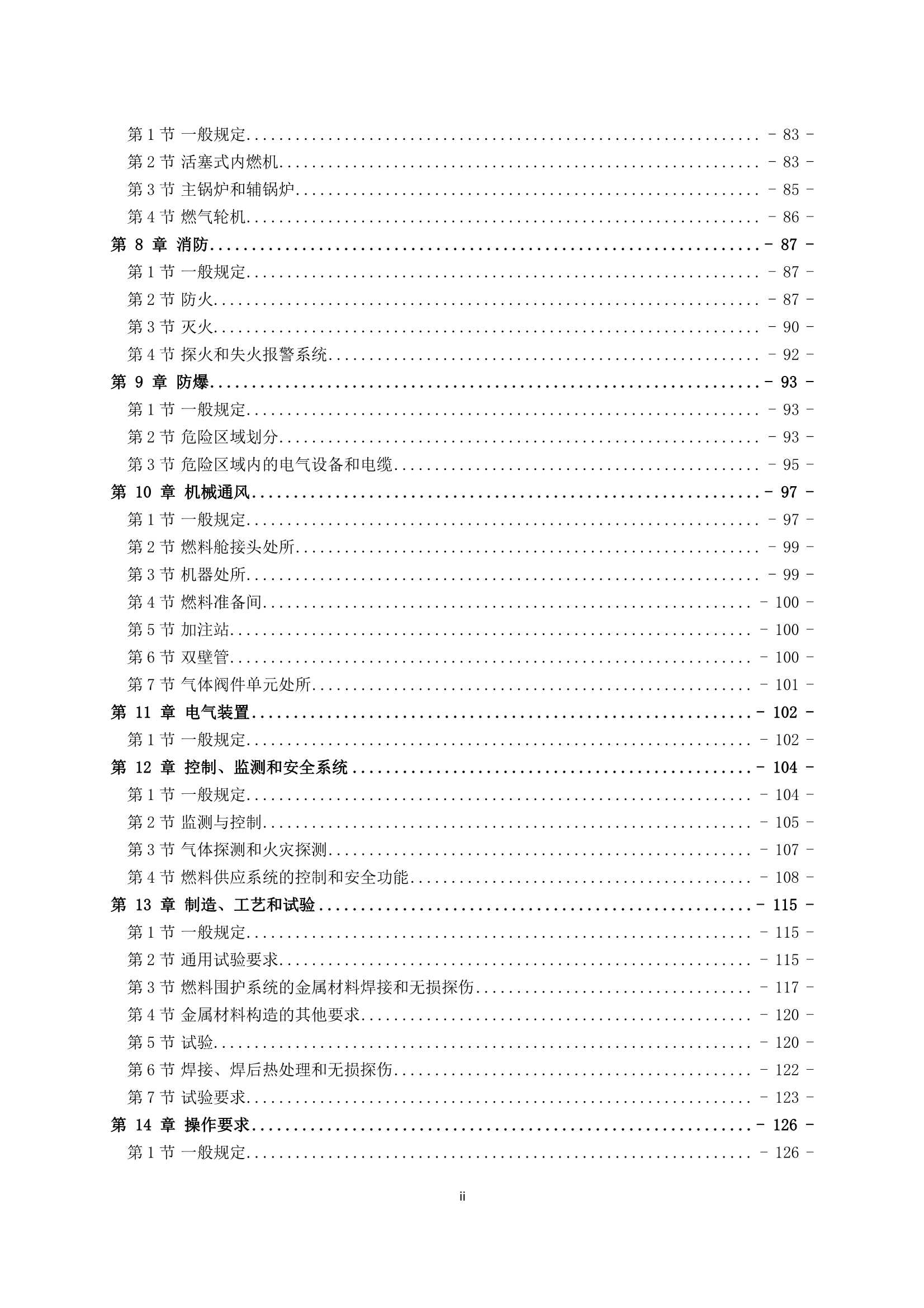 《船舶应用天然气燃料规范》(2_3.Png