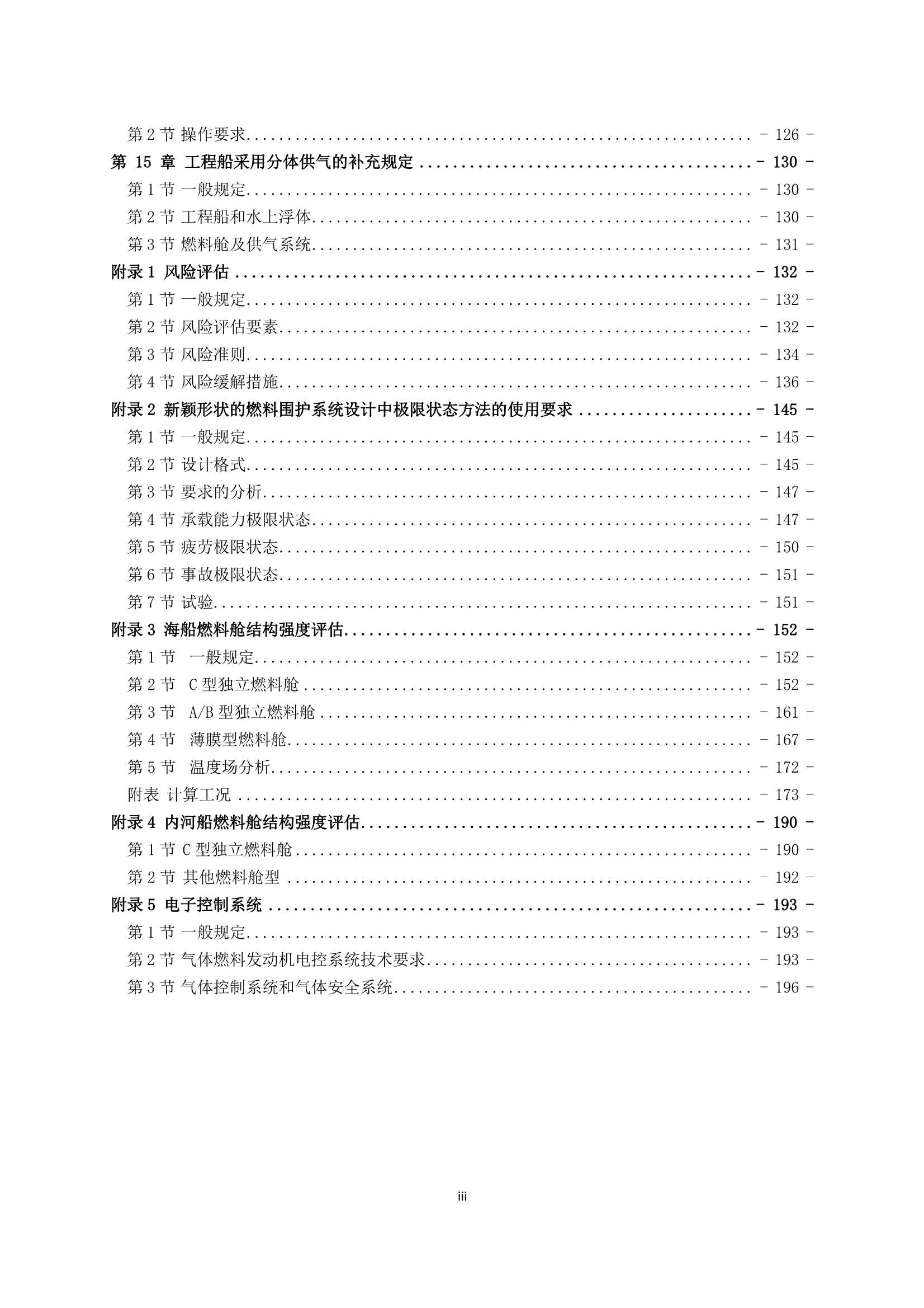 《船舶应用天然气燃料规范》(2_4.Png