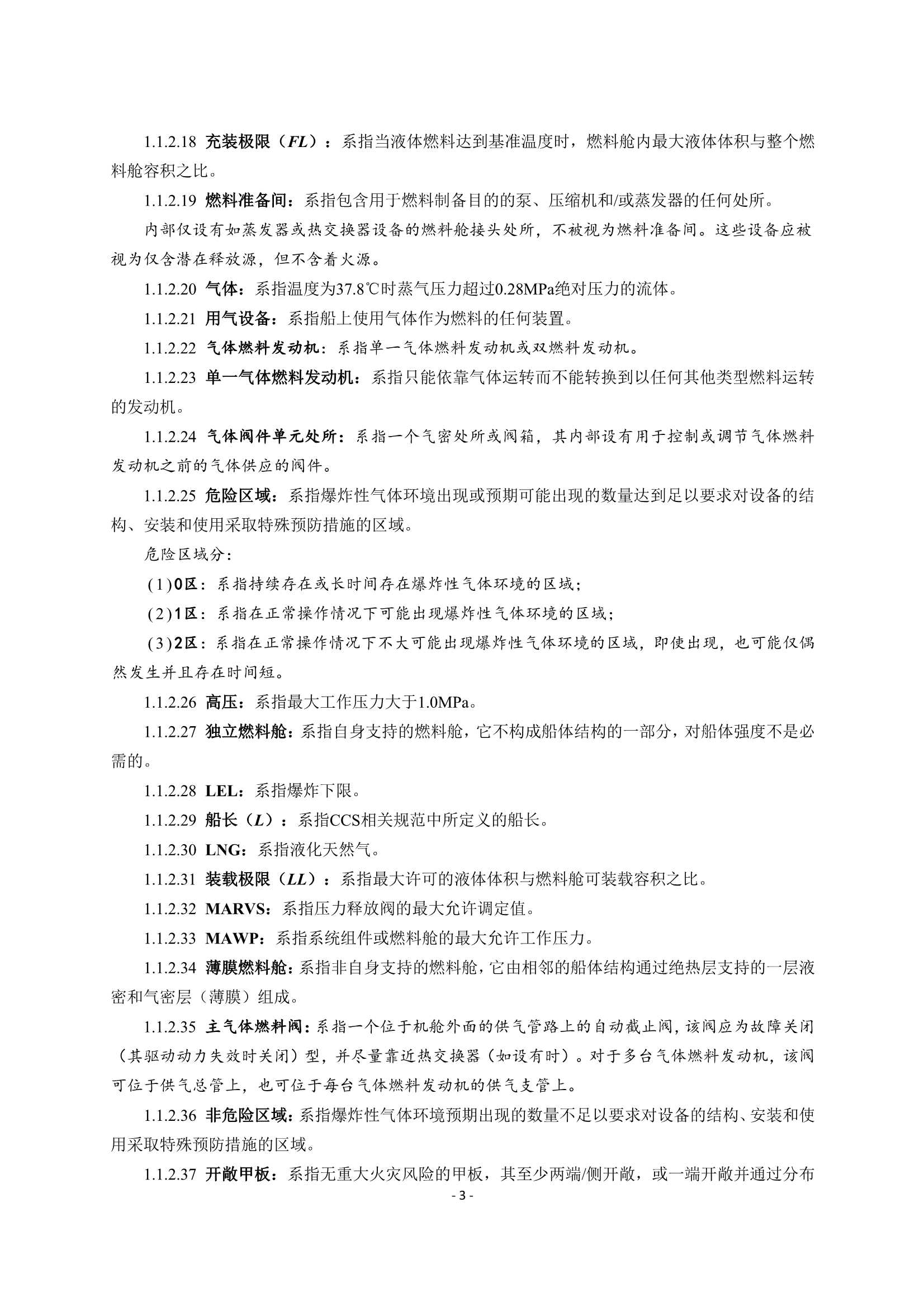 《船舶应用天然气燃料规范》(2_7.Png