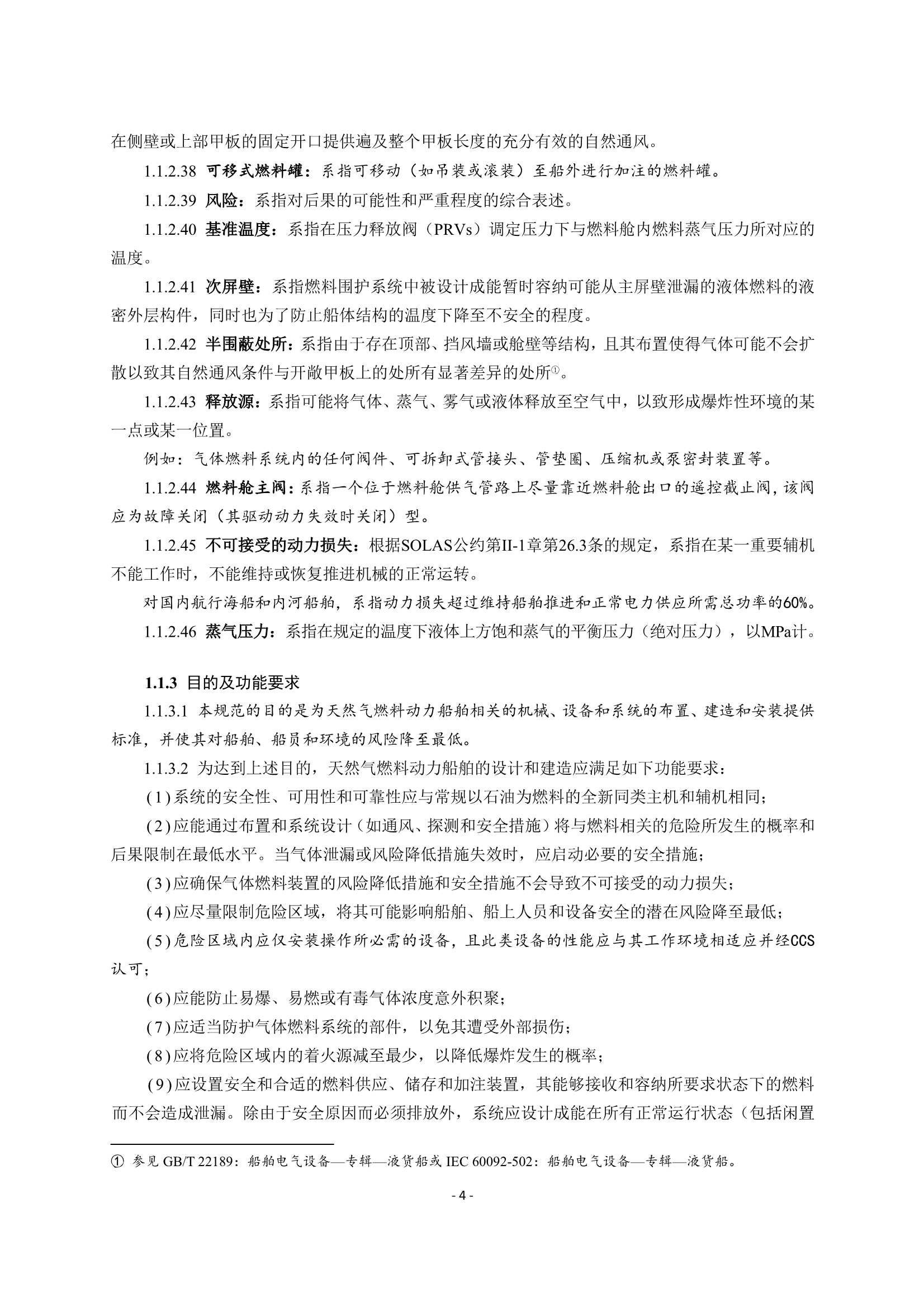《船舶应用天然气燃料规范》(2_8.Png