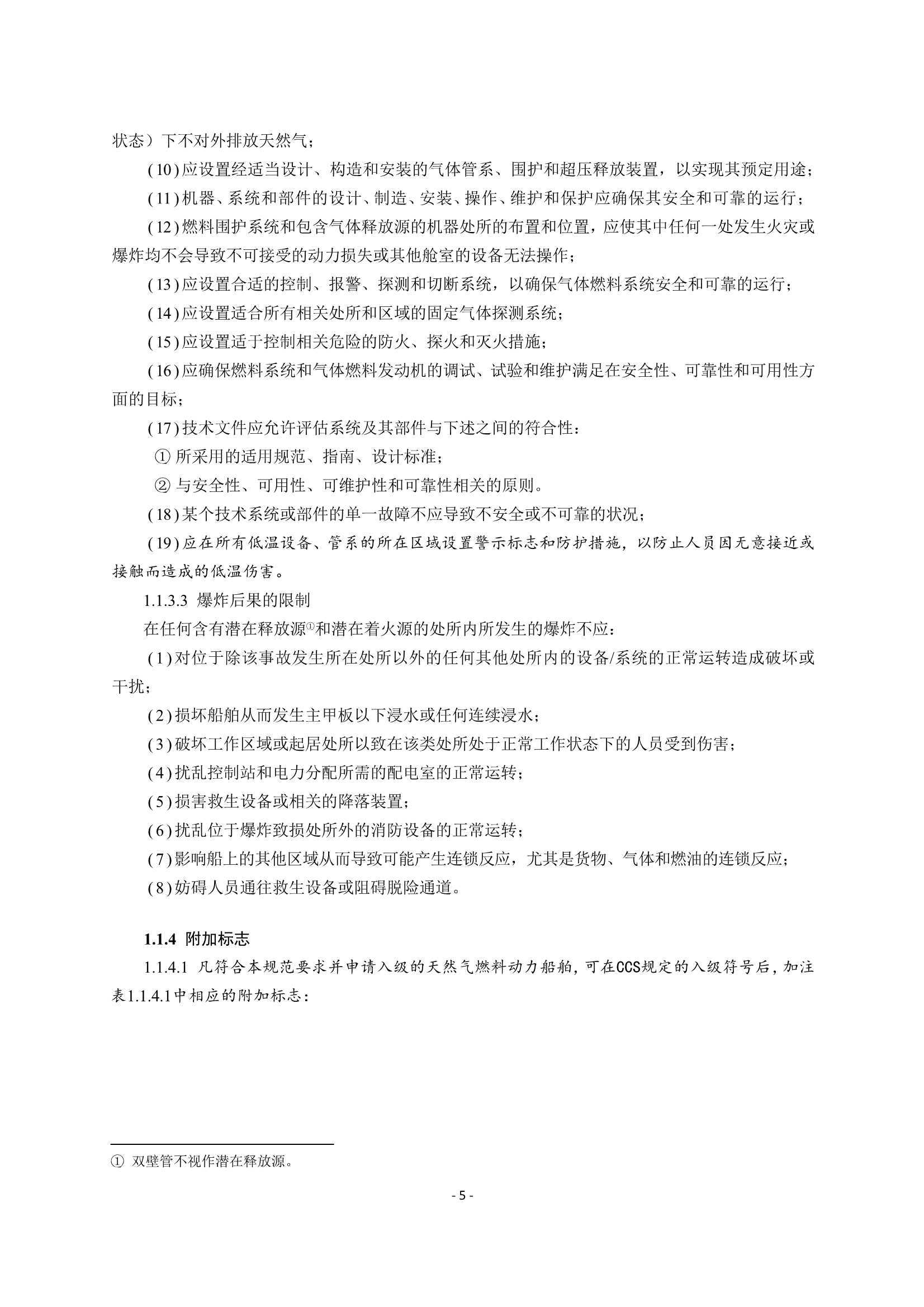 《船舶应用天然气燃料规范》(2_9.Png