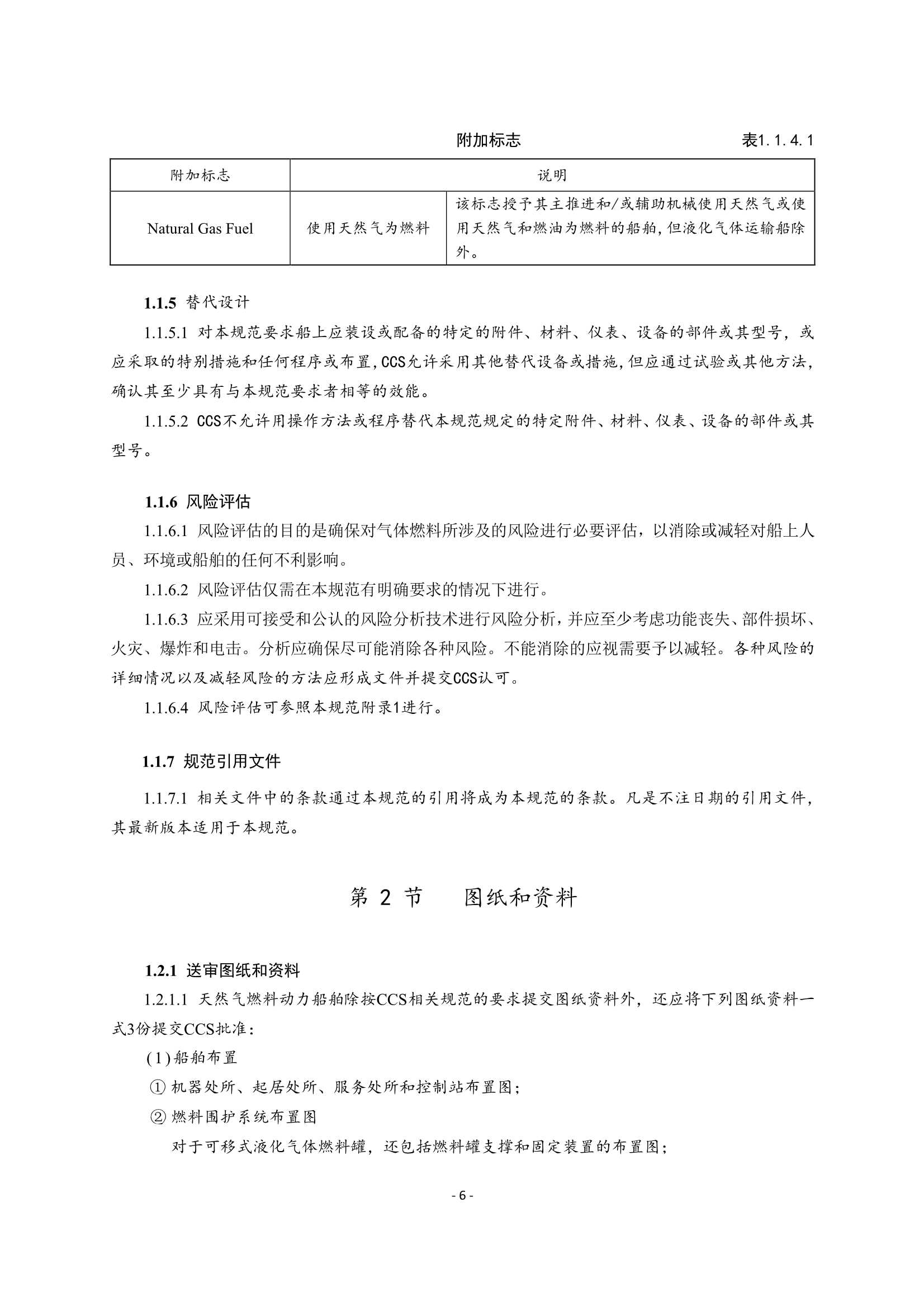 《船舶应用天然气燃料规范》(2_10.Png