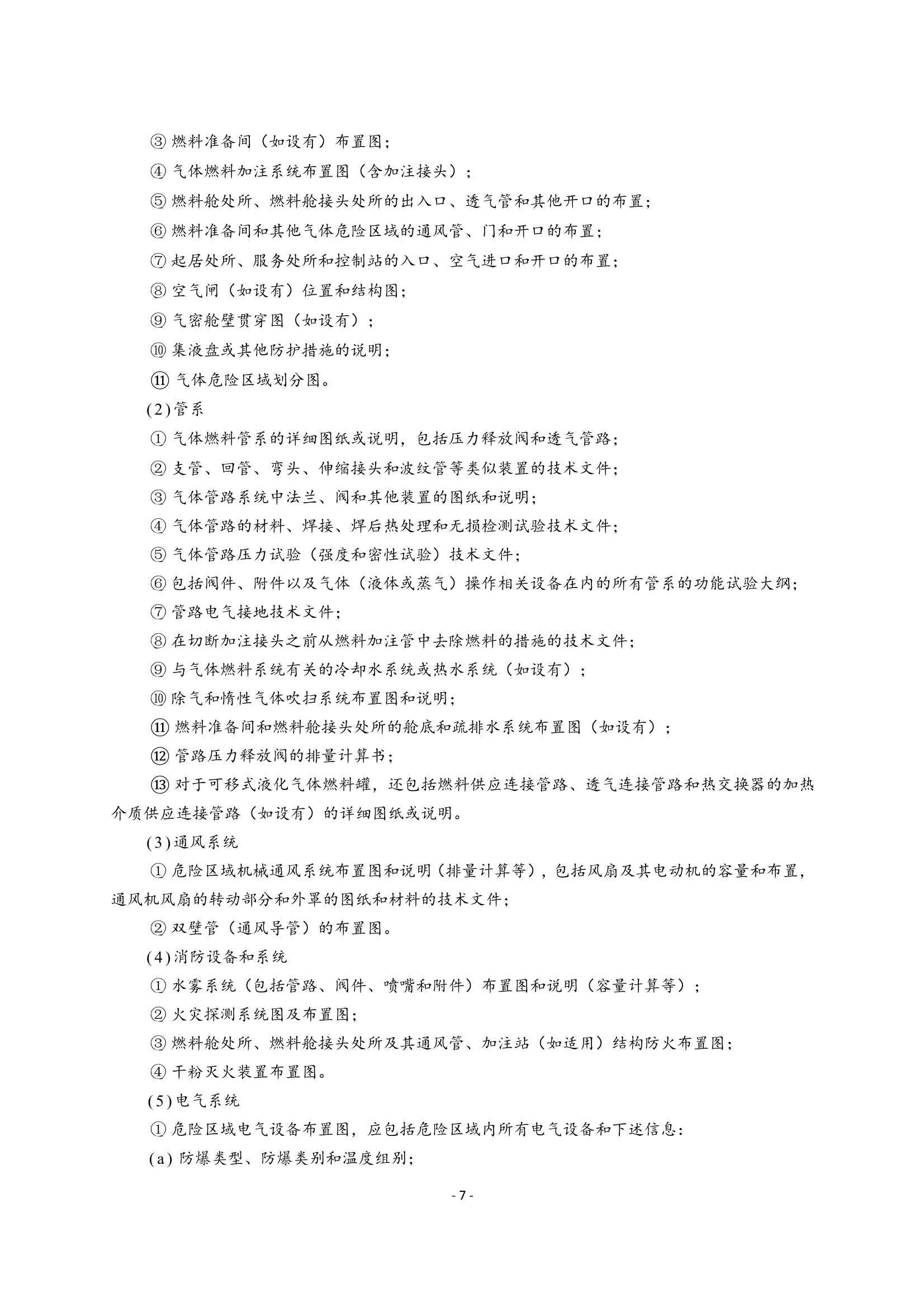 《船舶应用天然气燃料规范》(2_11.Png