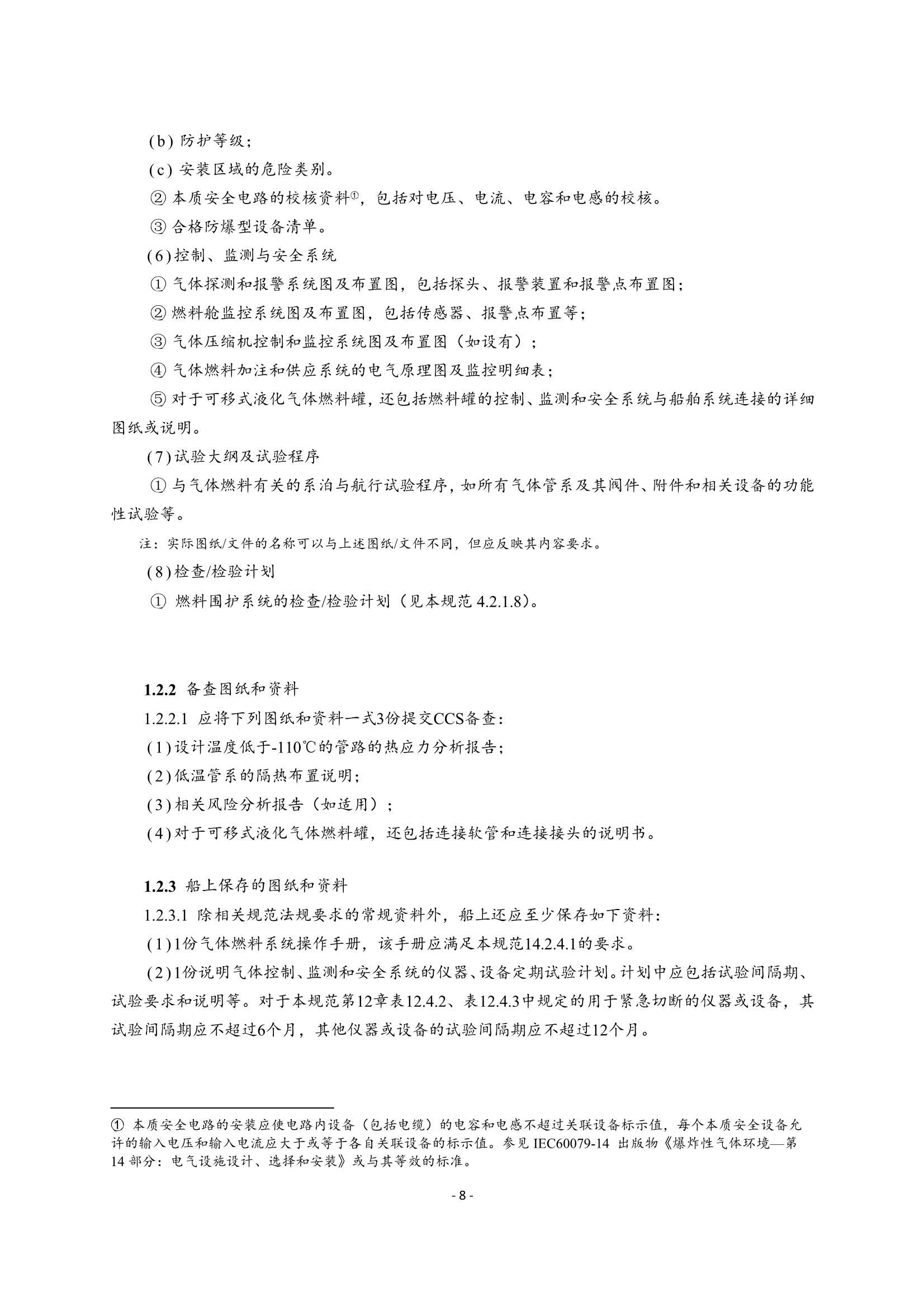 《船舶应用天然气燃料规范》(2_12.Png