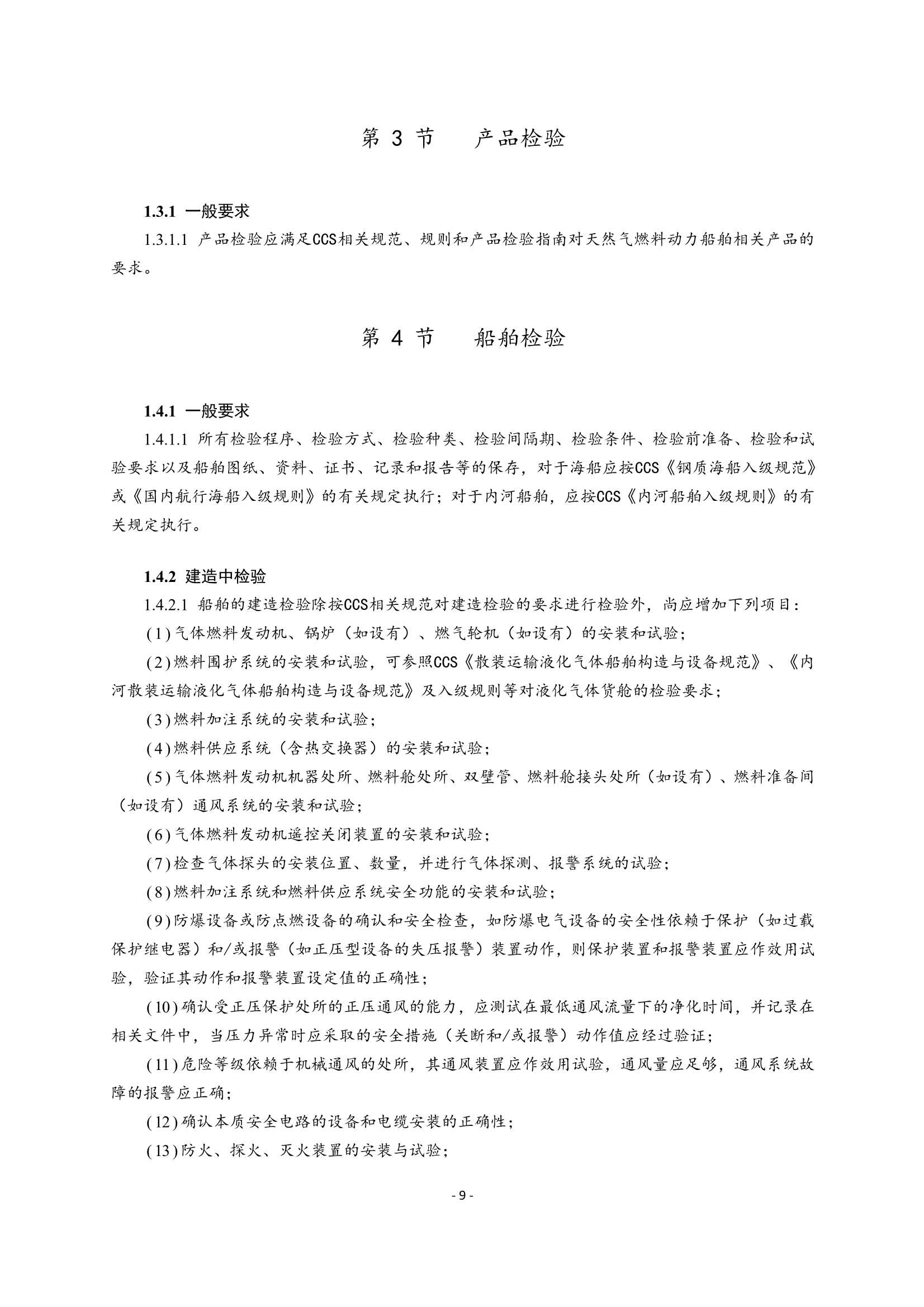 《船舶应用天然气燃料规范》(2_13.Png