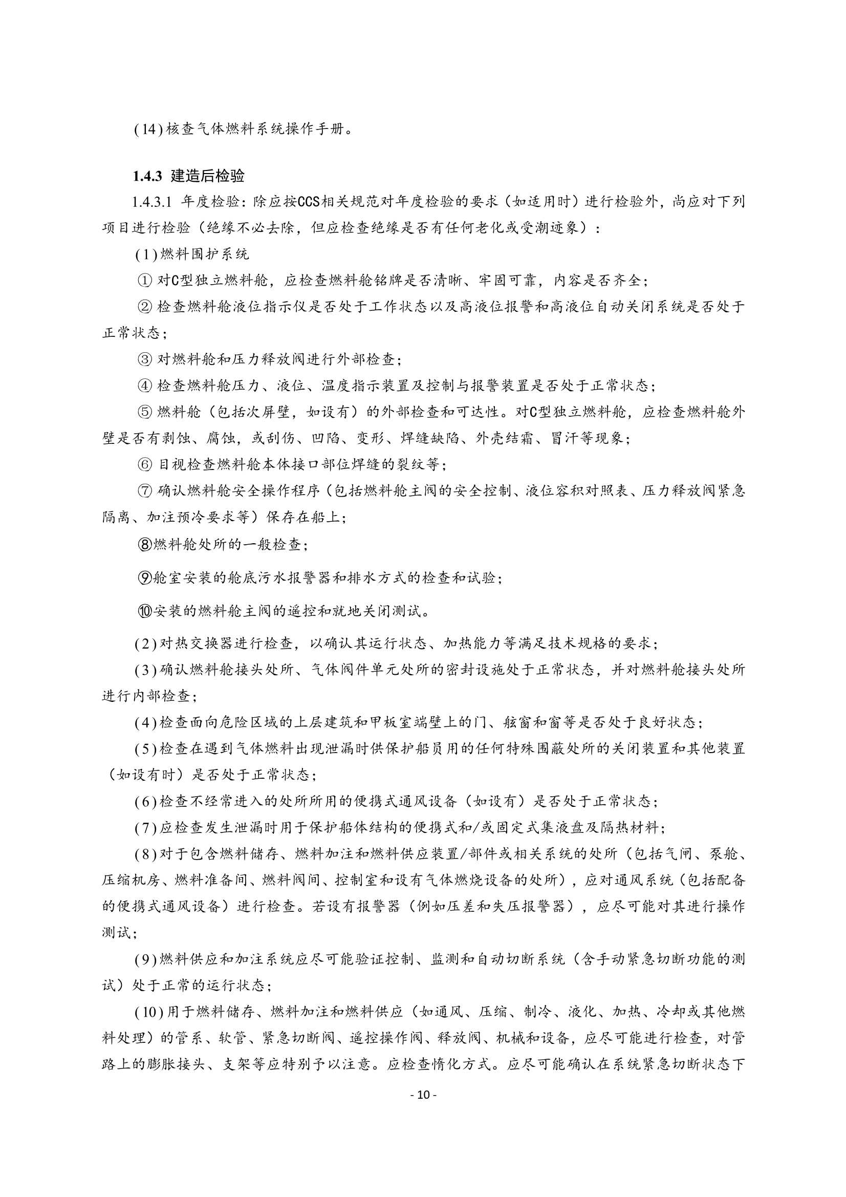 《船舶应用天然气燃料规范》(2_14.Png