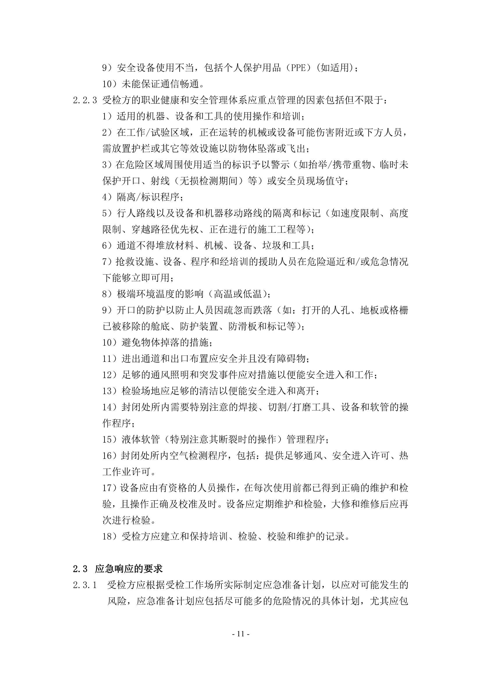 1检验场所安全指南 _13.Png