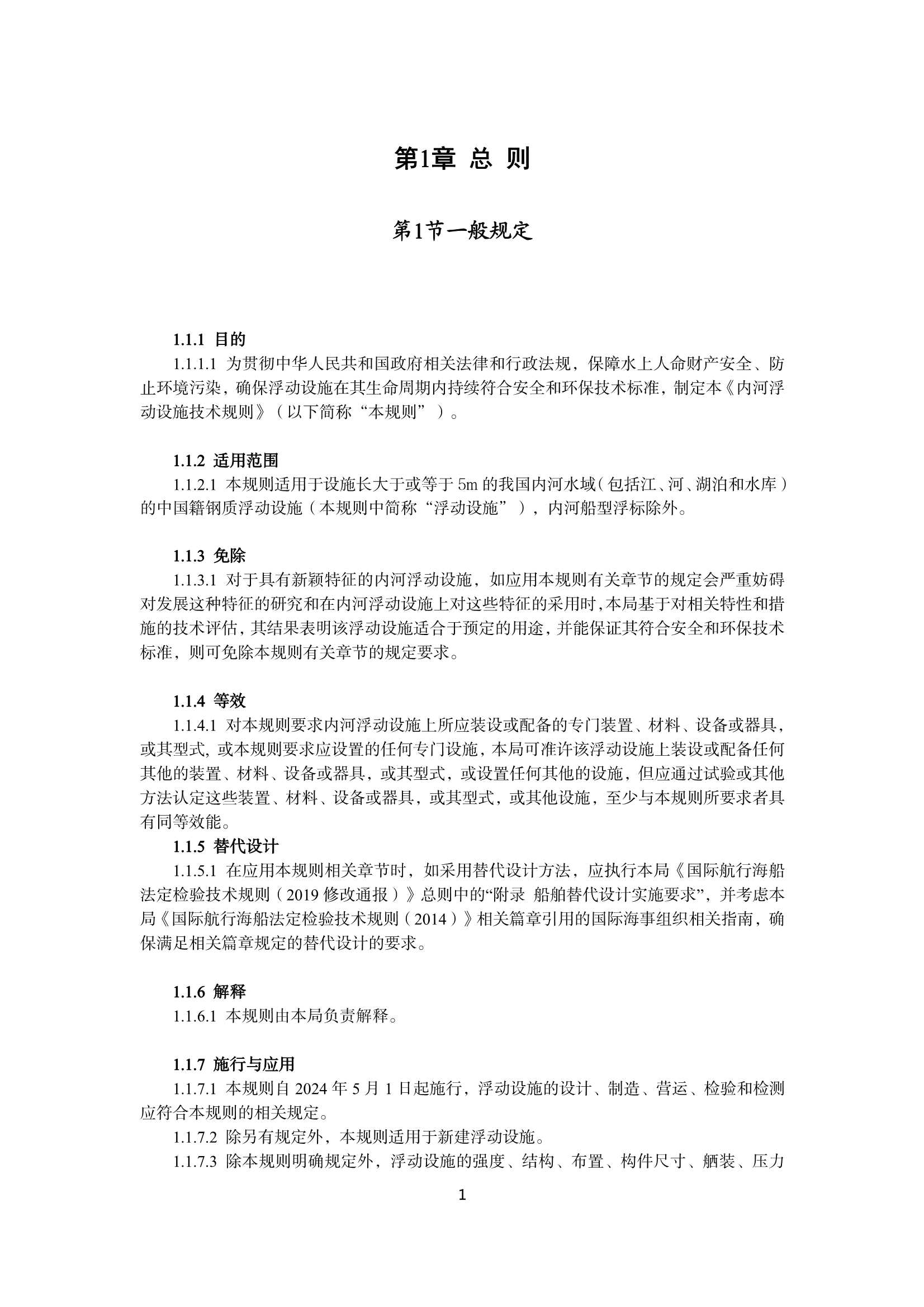 《内河浮动设施技术规则(20_3.Png