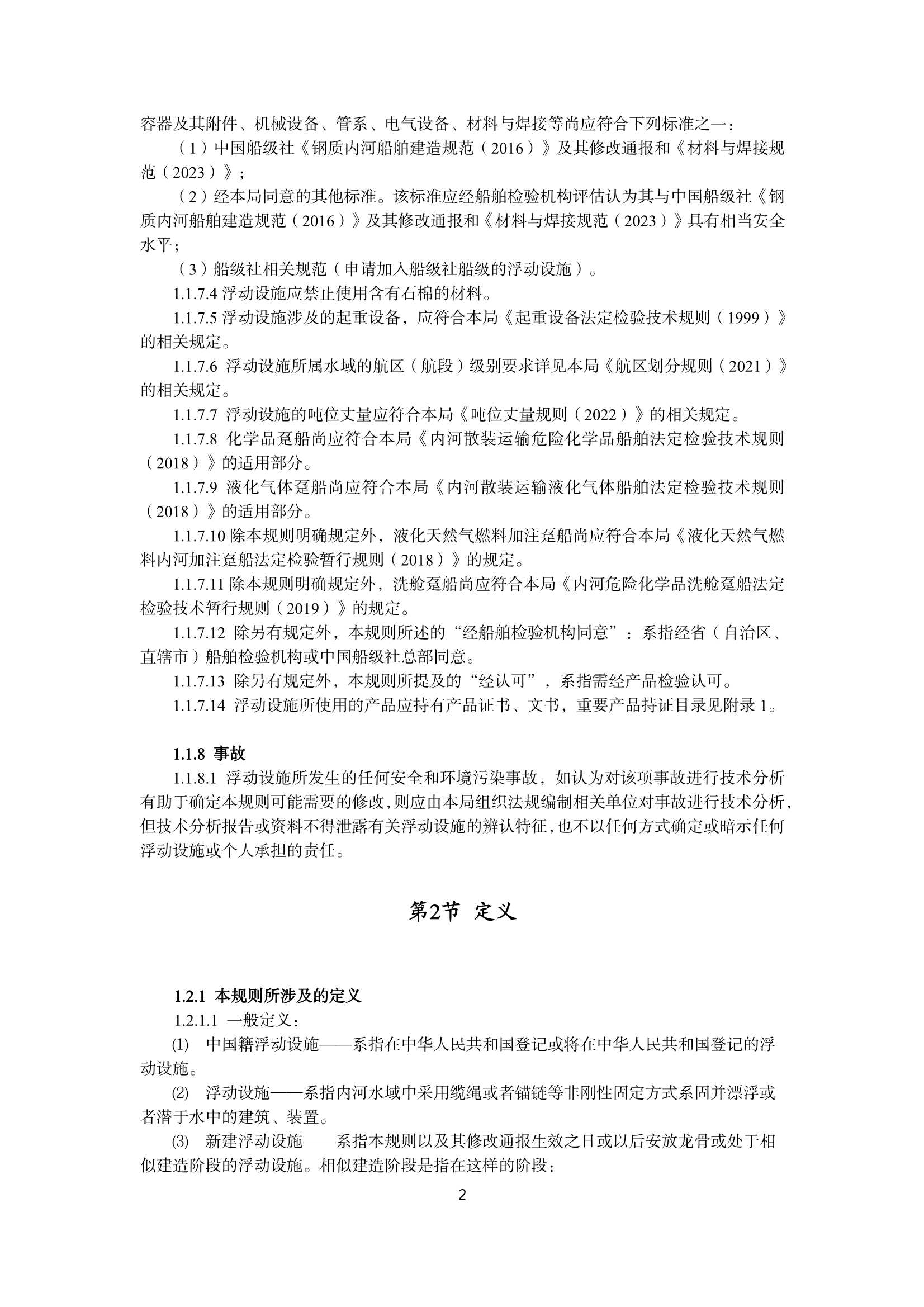 《内河浮动设施技术规则(20_4.Png