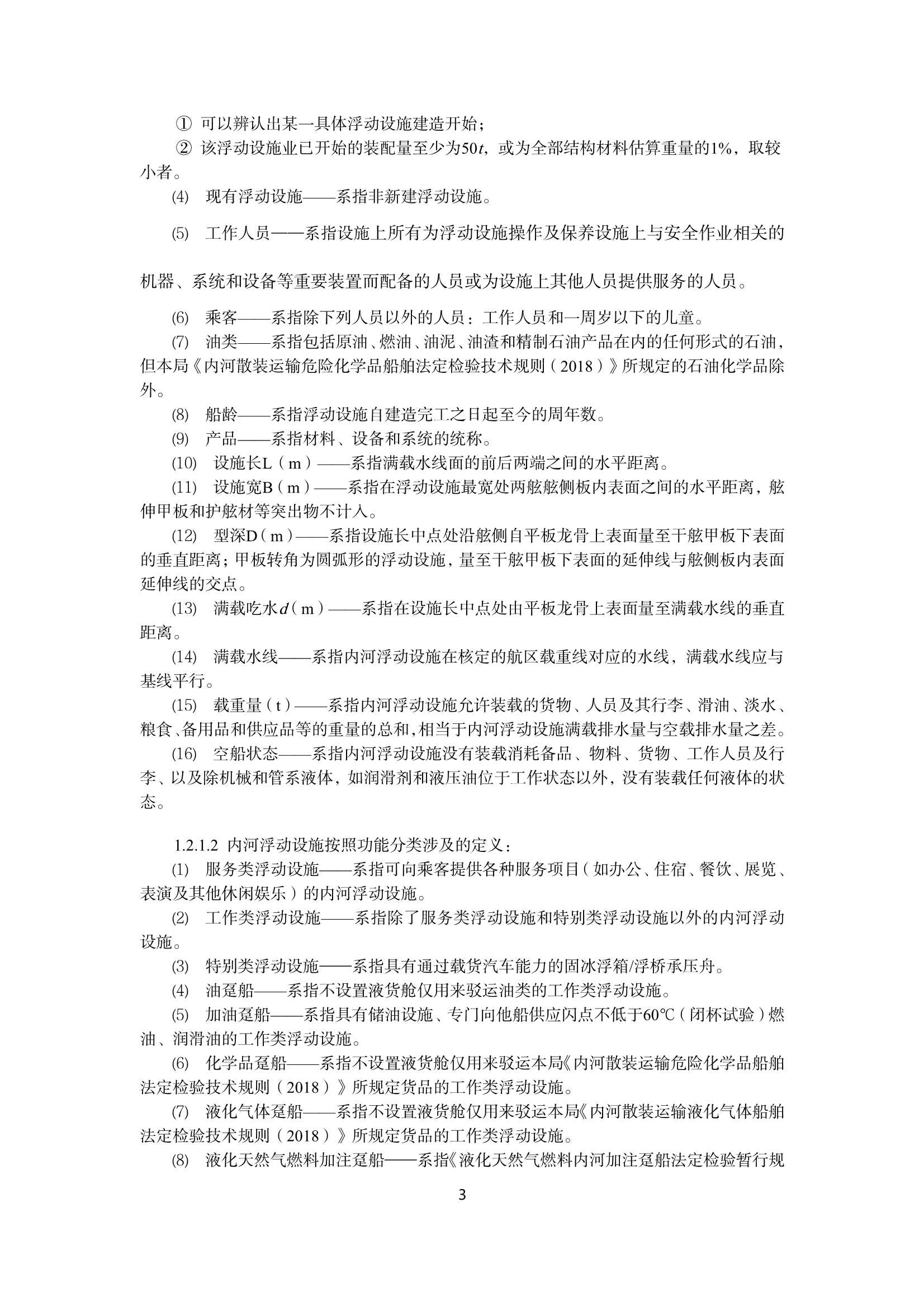 《内河浮动设施技术规则(20_5.Png