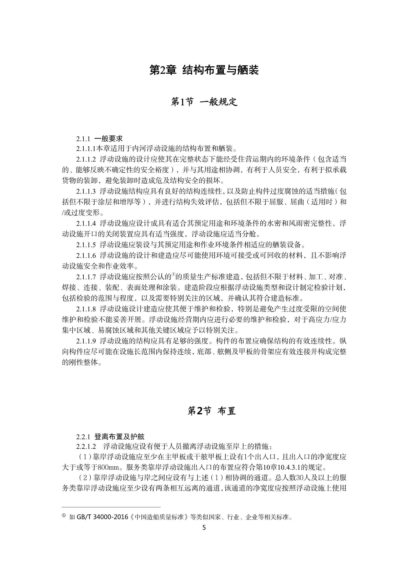 《内河浮动设施技术规则(20_7.Png