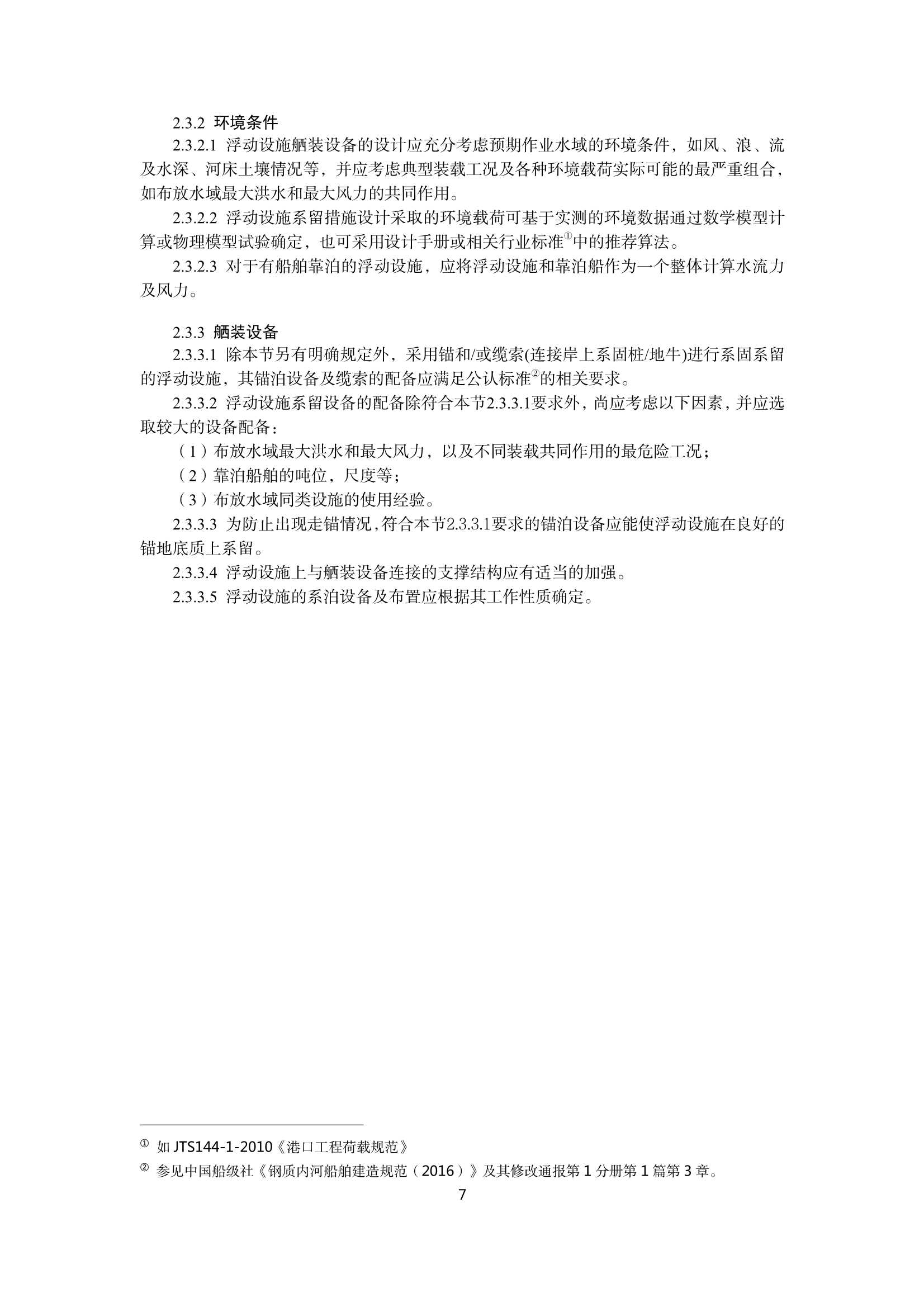 《内河浮动设施技术规则(20_9.Png