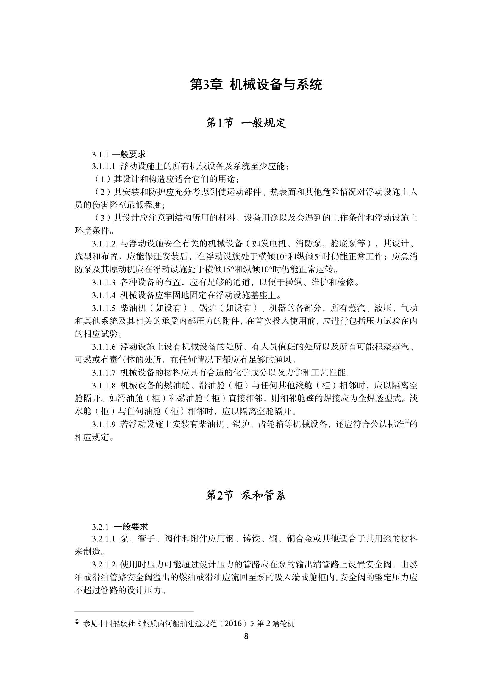 《内河浮动设施技术规则(20_10.Png