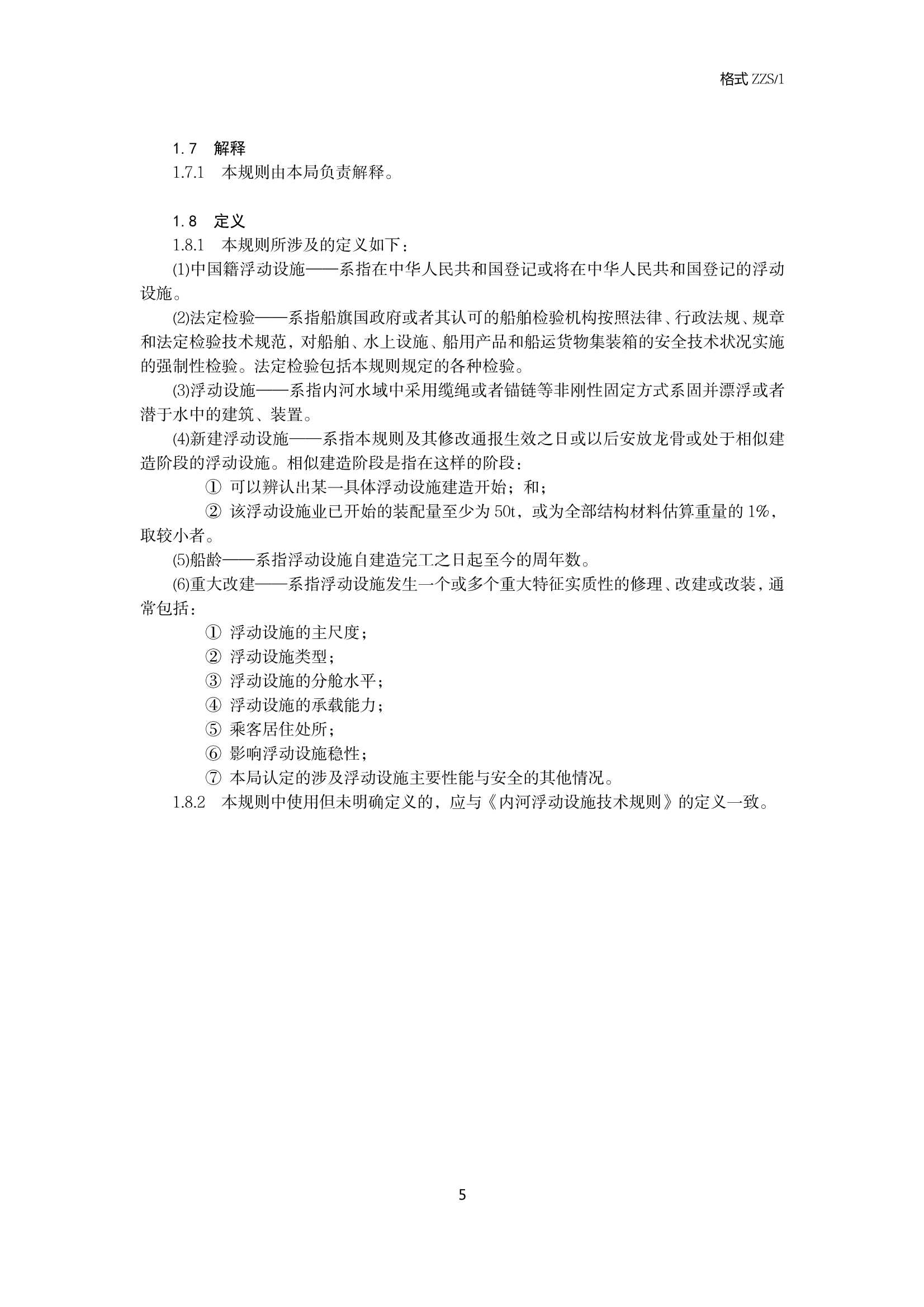 《内河浮动设施检验规则(20_5.Png