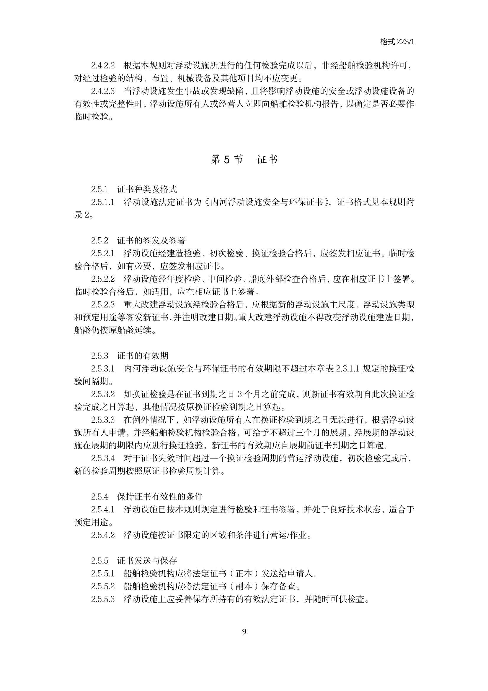 《内河浮动设施检验规则(20_9.Png
