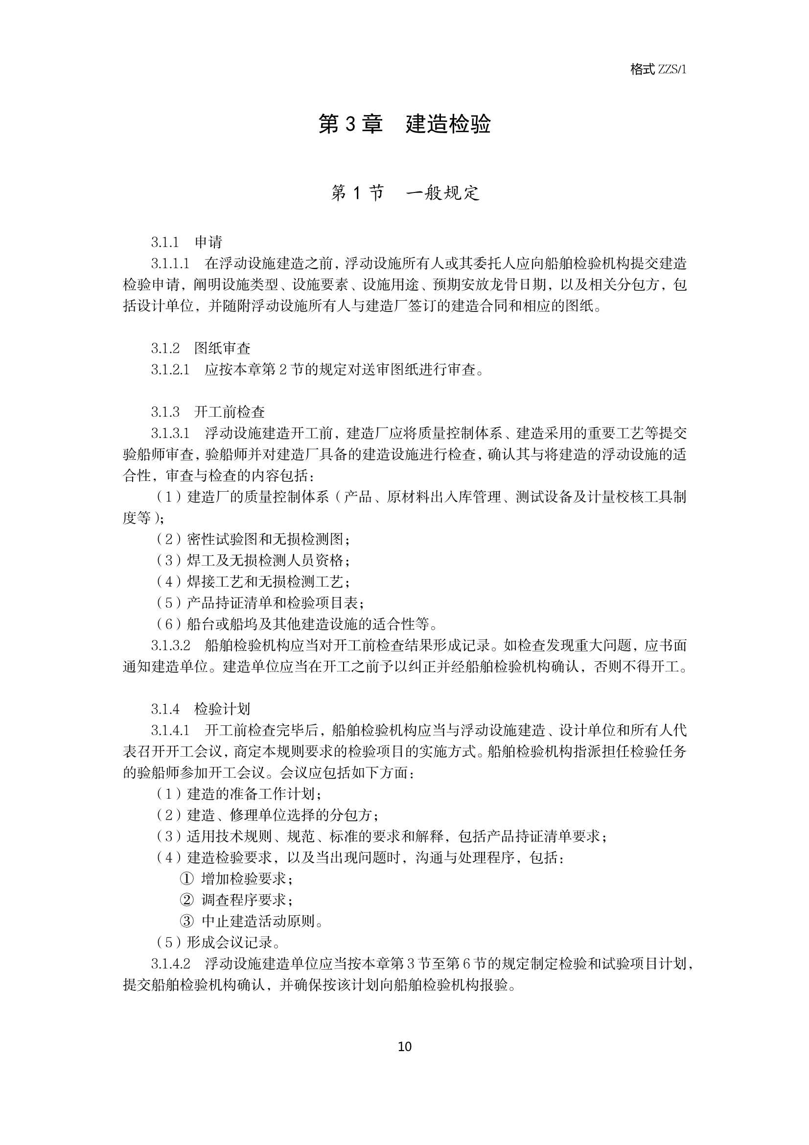 《内河浮动设施检验规则(20_10.Png