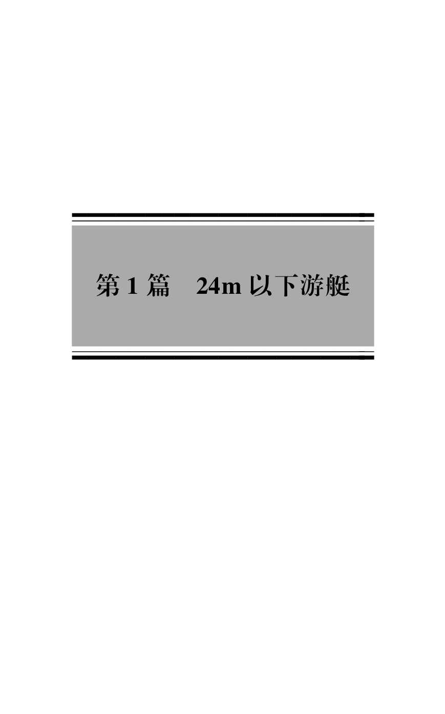 游艇法定检验暂行规定（2_5.Png