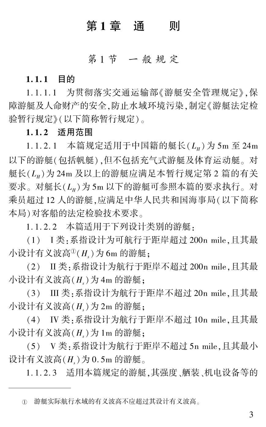 游艇法定检验暂行规定（2_6.Png