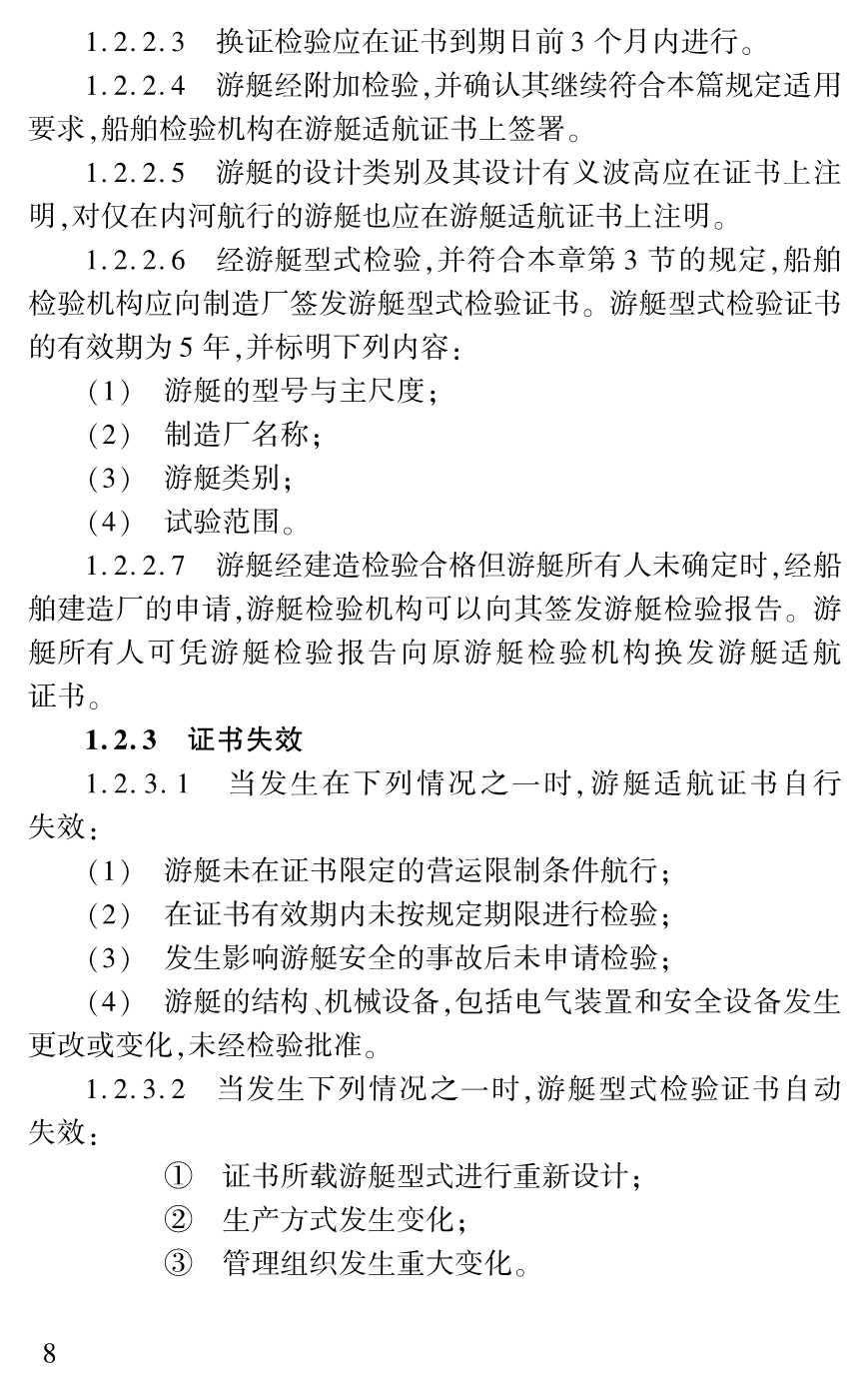 游艇法定检验暂行规定（2_11.Png