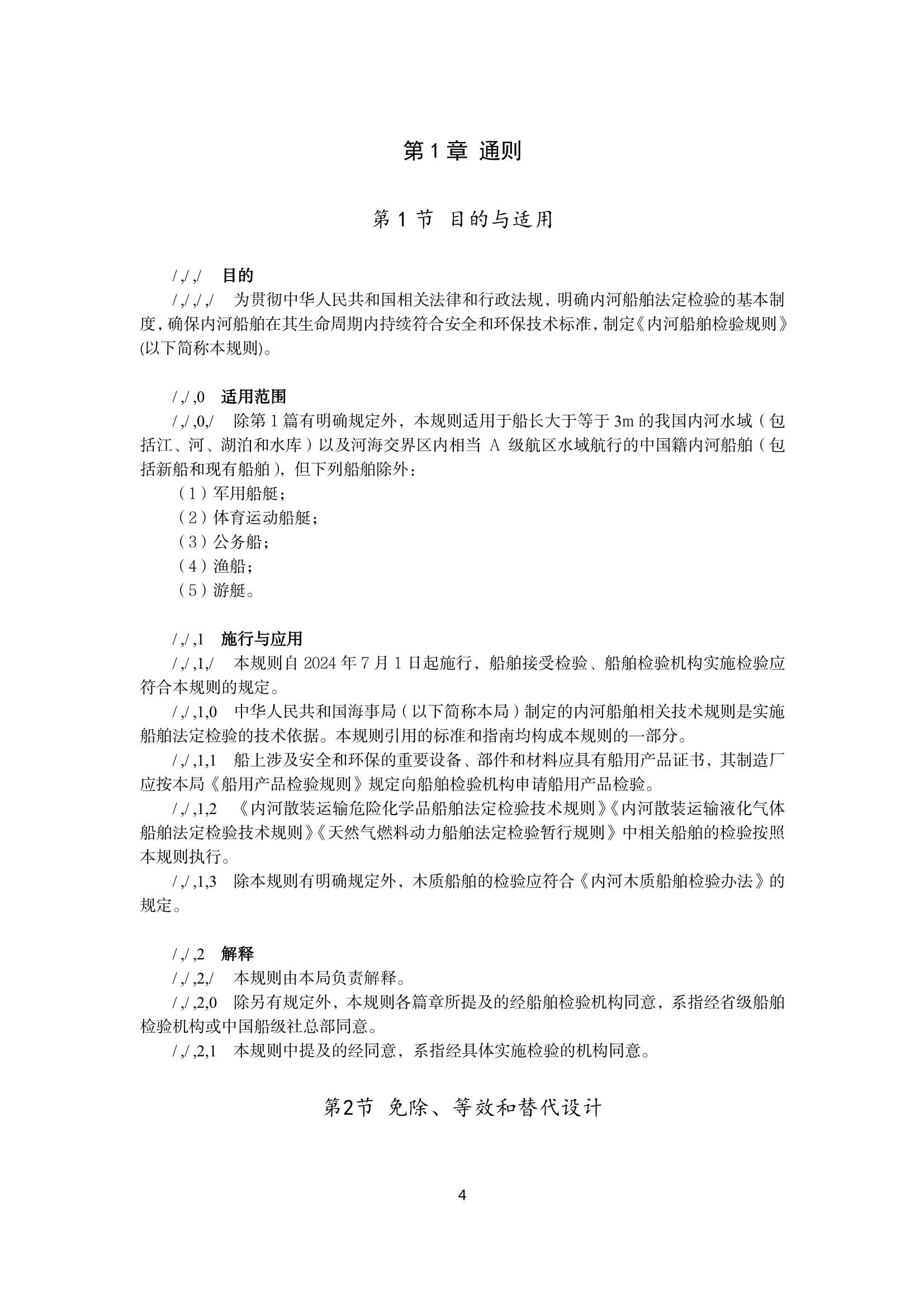 内河船舶检验规则（2_5.Png