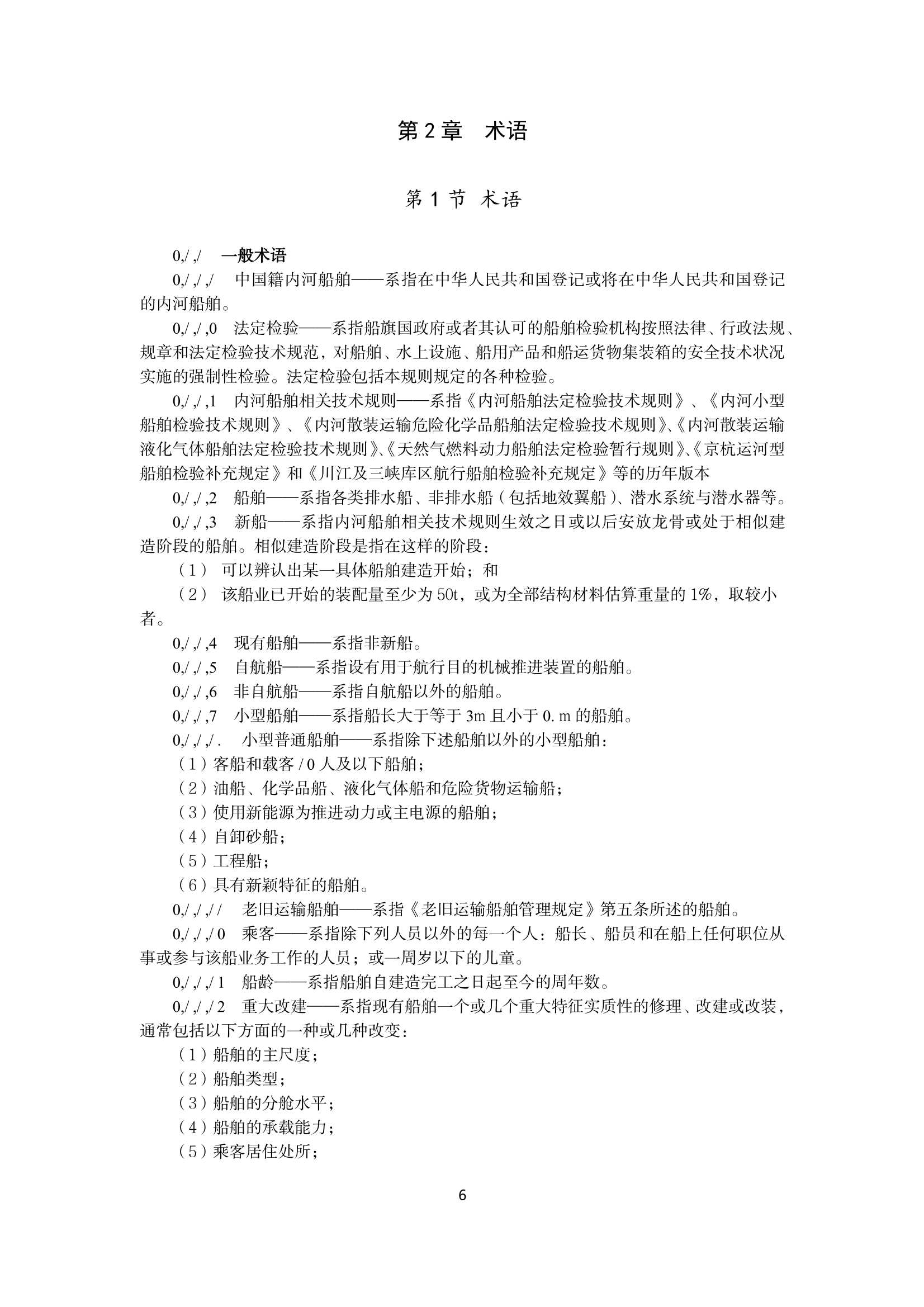 内河船舶检验规则（2_7.Png