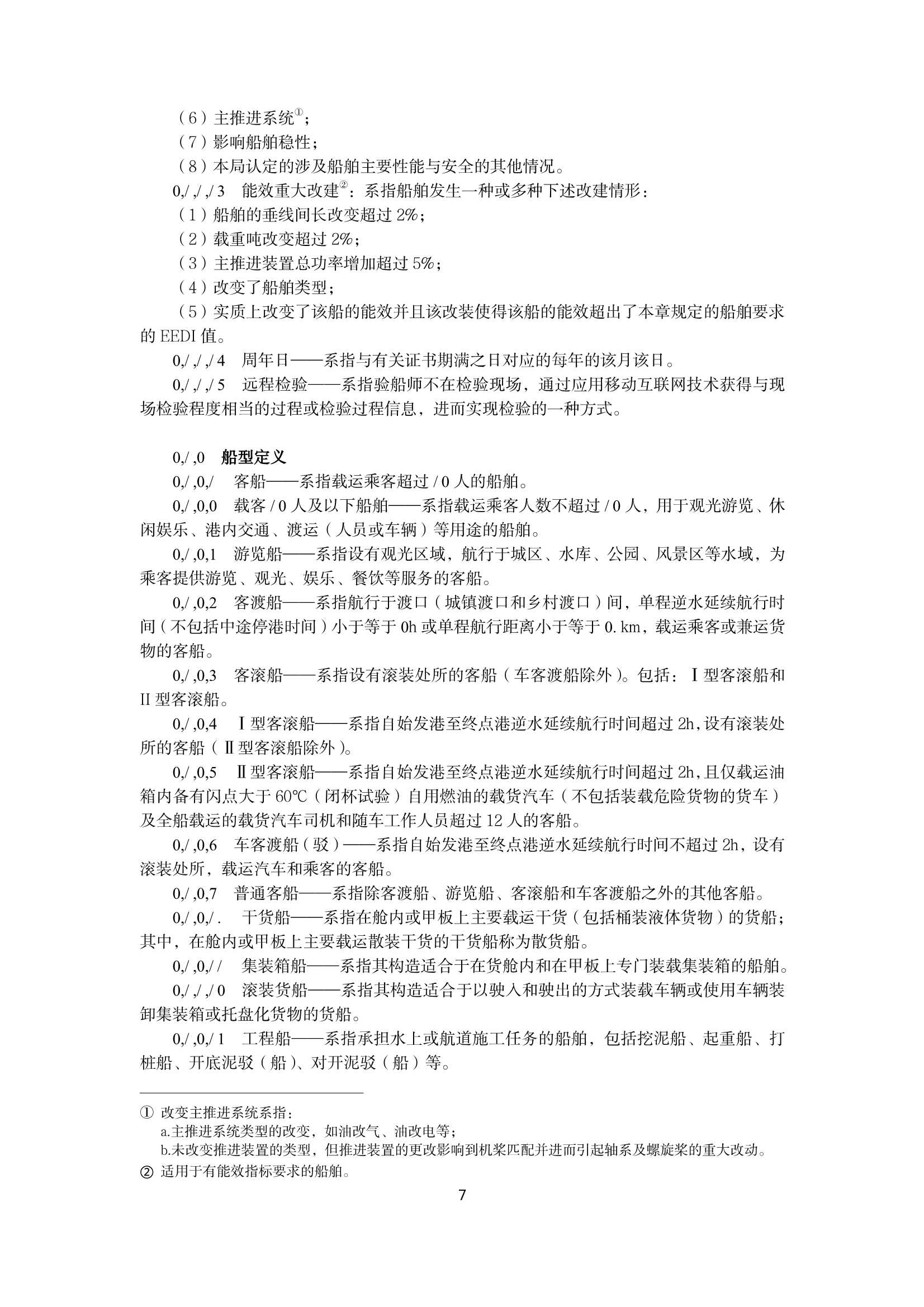 内河船舶检验规则（2_8.Png