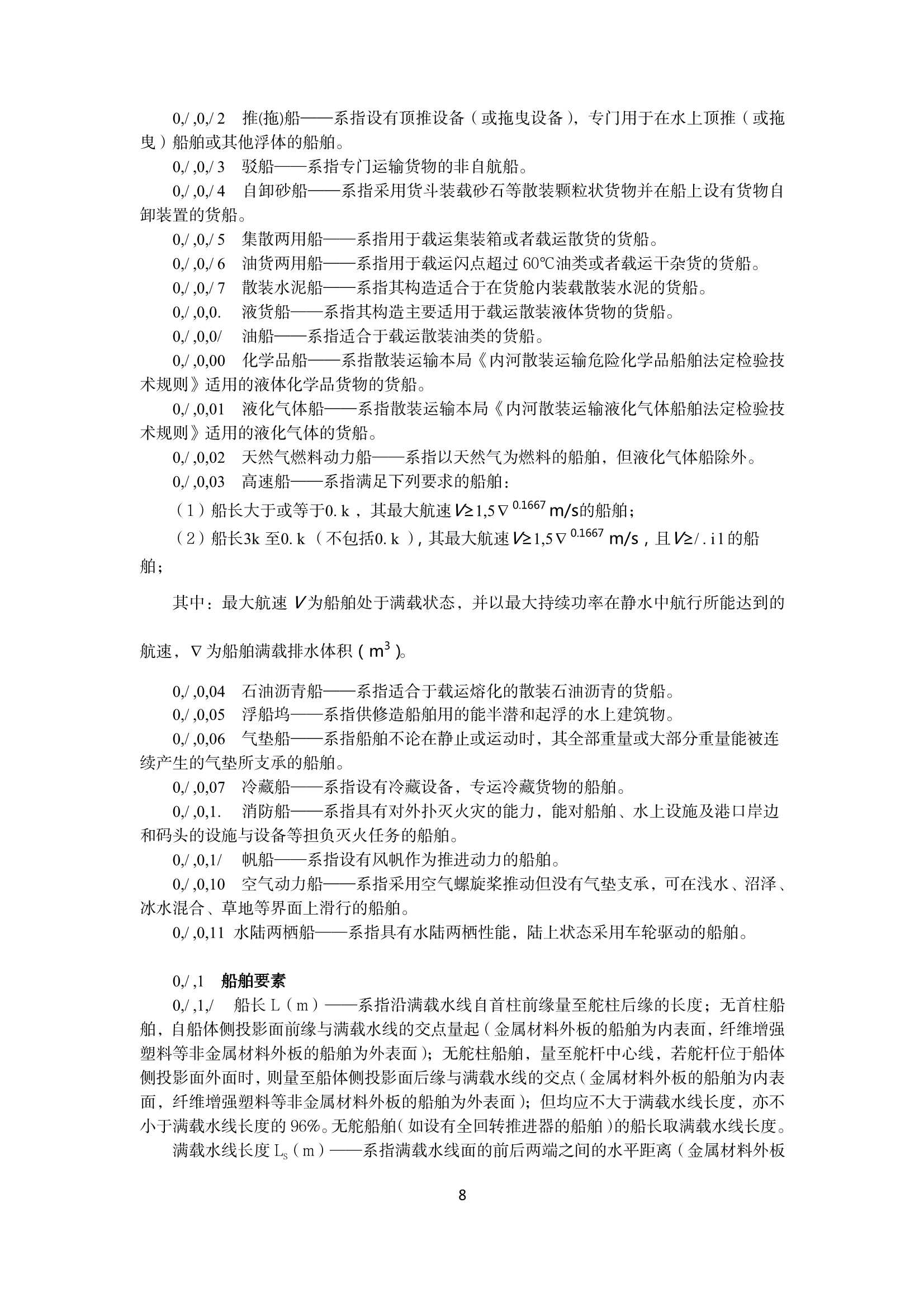 内河船舶检验规则（2_9.Png