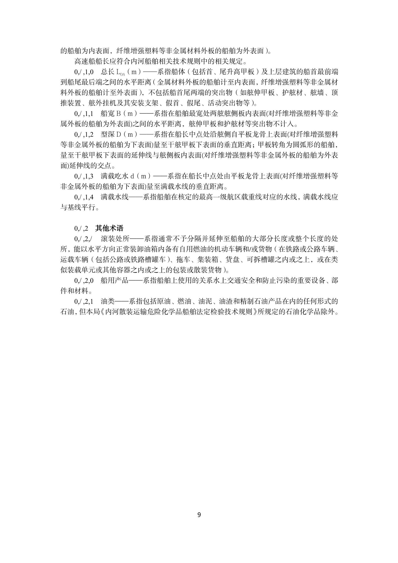 内河船舶检验规则（2_10.Png