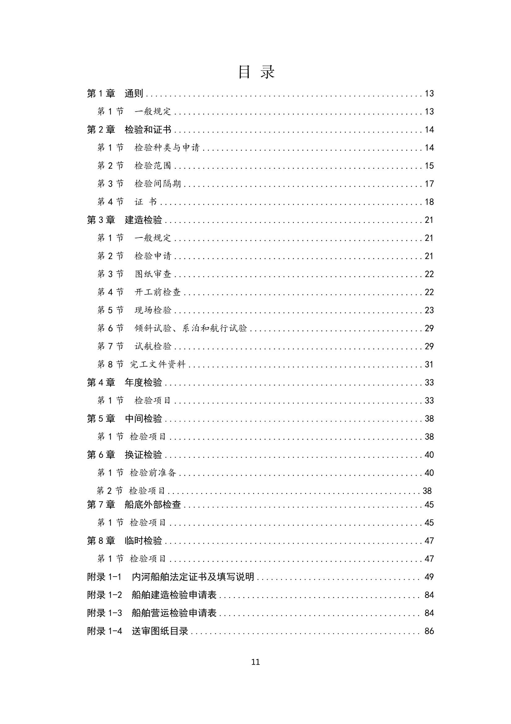 内河船舶检验规则（2_12.Png