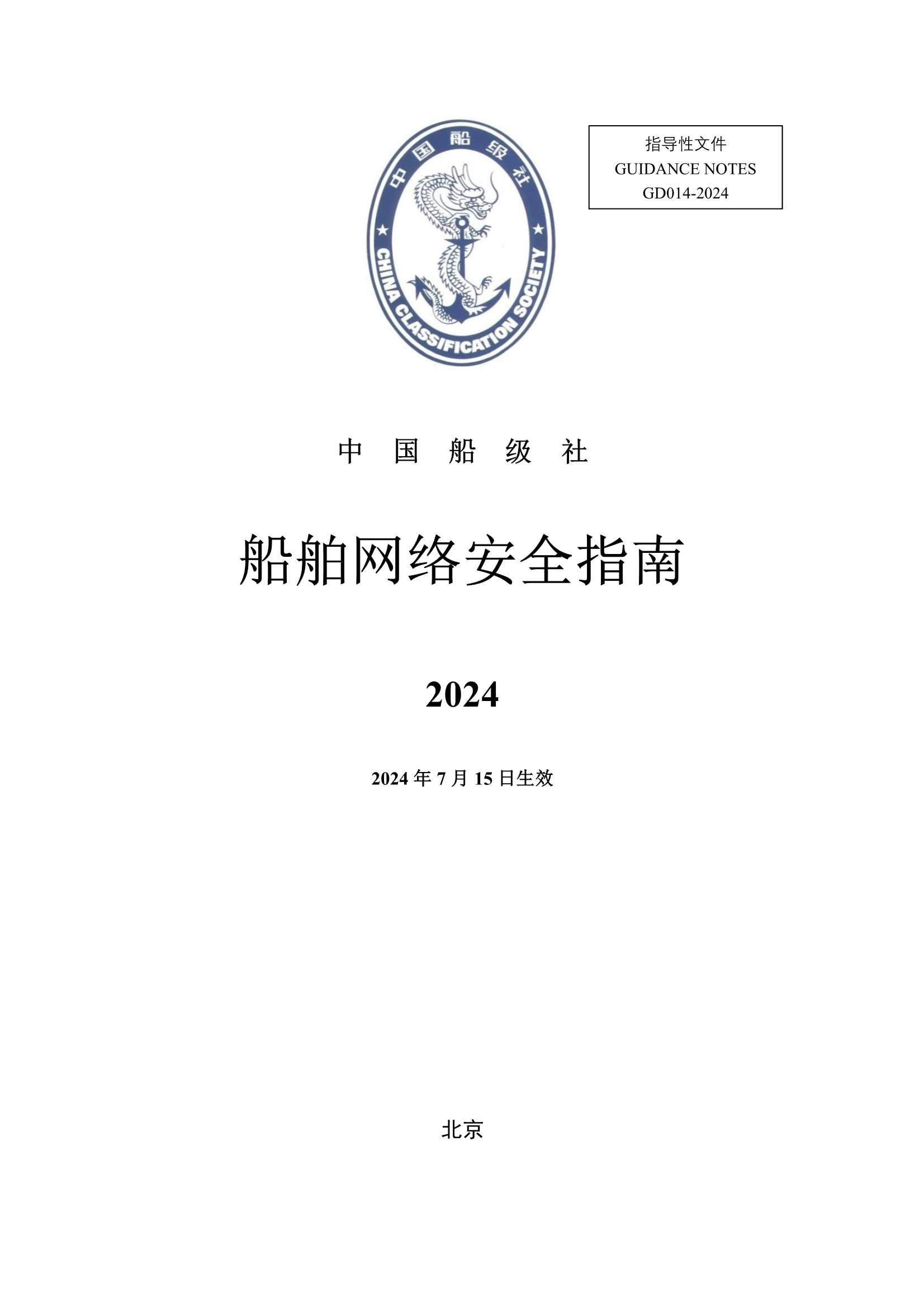 《船舶网络安全指南》（2_1.Png
