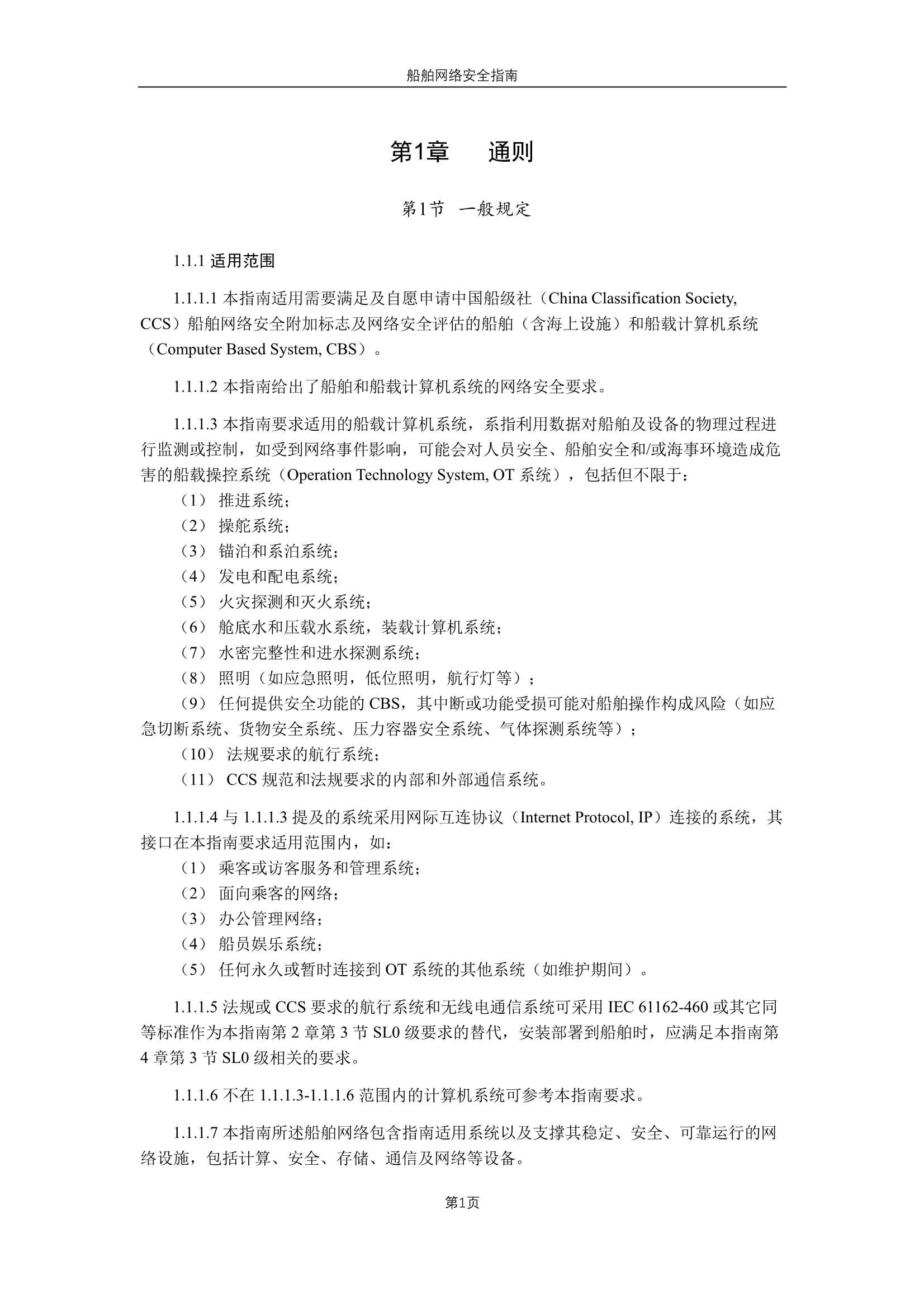 《船舶网络安全指南》（2_3.Png